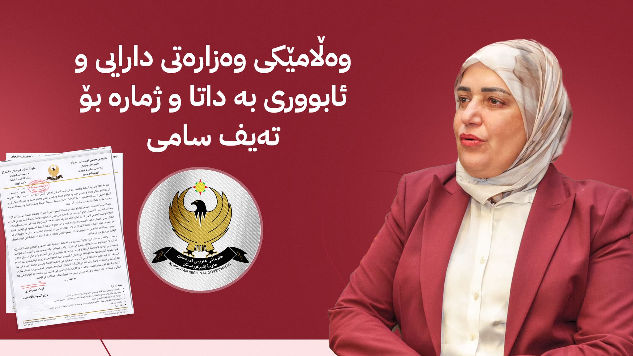 وەزارەتی دارایی کوردستان بە ژمارە وەڵامی تەیف سامی دەداتەوە