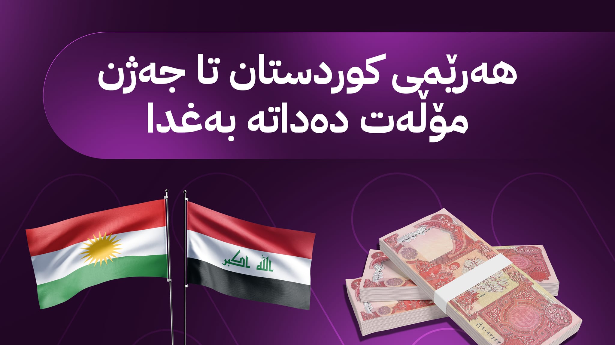 بۆ ناردنی مووچە هەرێمی کوردستان تا جەژن مۆڵەت دەداتە بەغدا