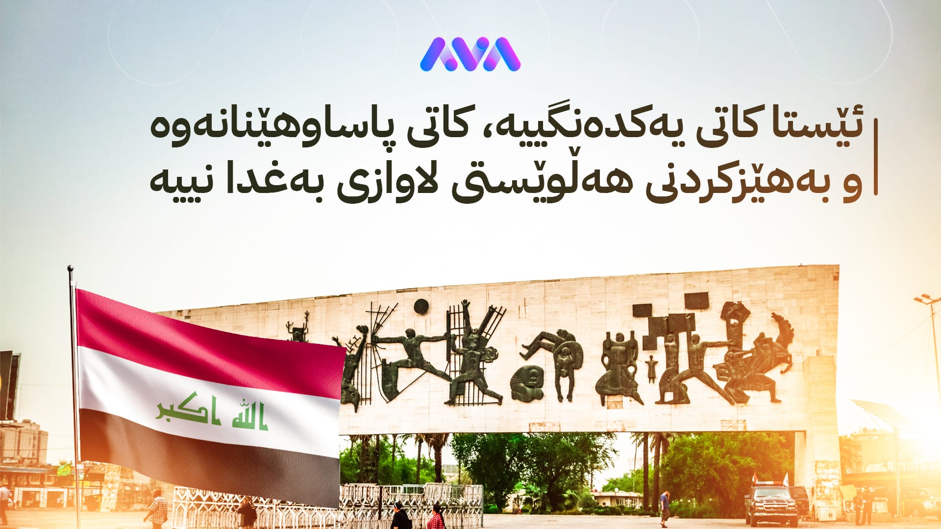 ئێستا ئیتر کاتی یەکدەنگییە