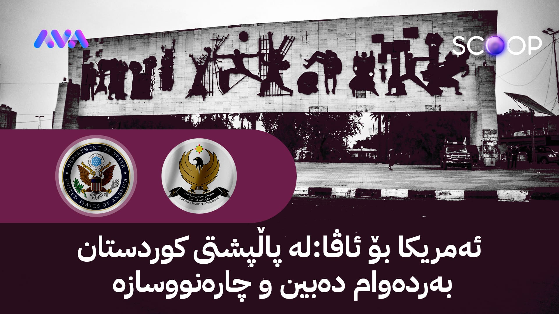 یەکەم پەیام لە ئەمریکاوە لەبارەی ڕاگرتنی مووچەی خەڵکی کوردستان لەڕێگەی ئاڤاوە