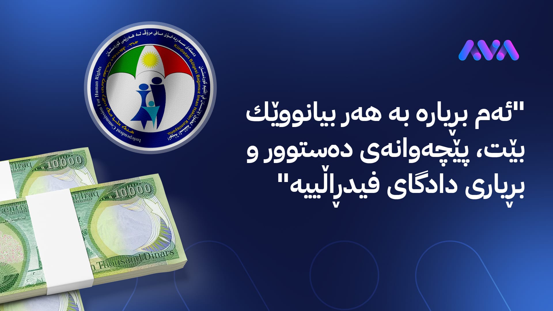 دەستەی مافی مرۆڤ لەسەر نەناردنی مووچە دێتە دەنگ