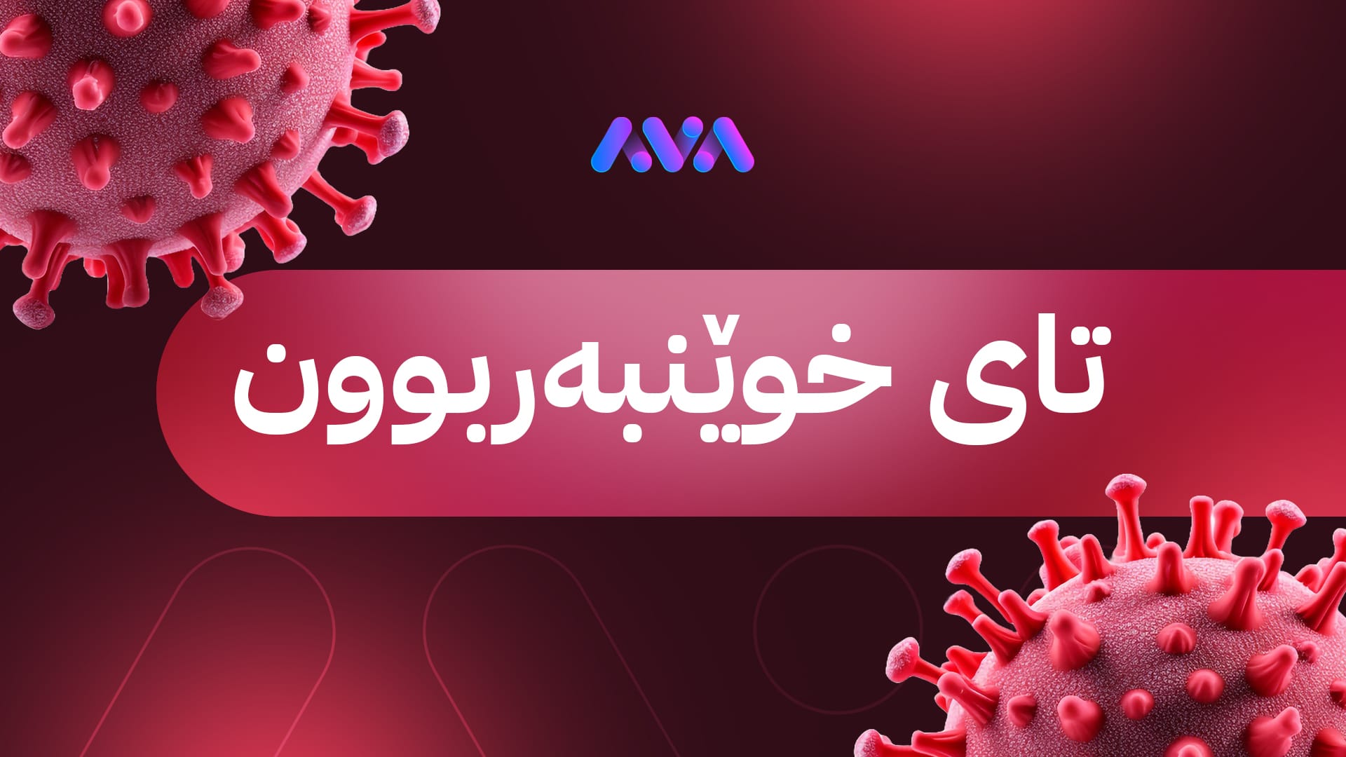 تووشبوویێکی دیکە بە تای خوێنبەربوون لە دەڤەری ڕاپەڕین دەستنیشانکرا