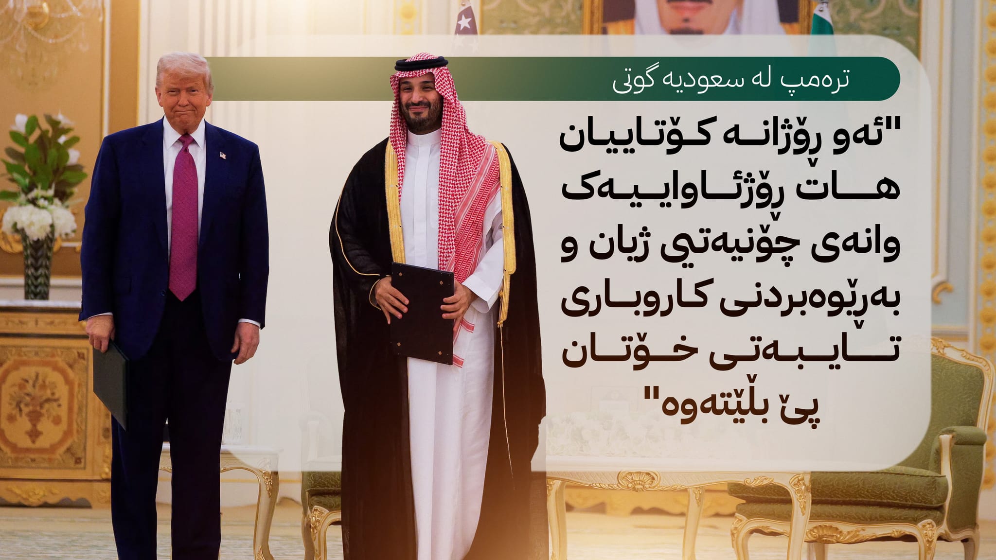 سیاسەتی ترەمپ: دەستێوەرنەدان