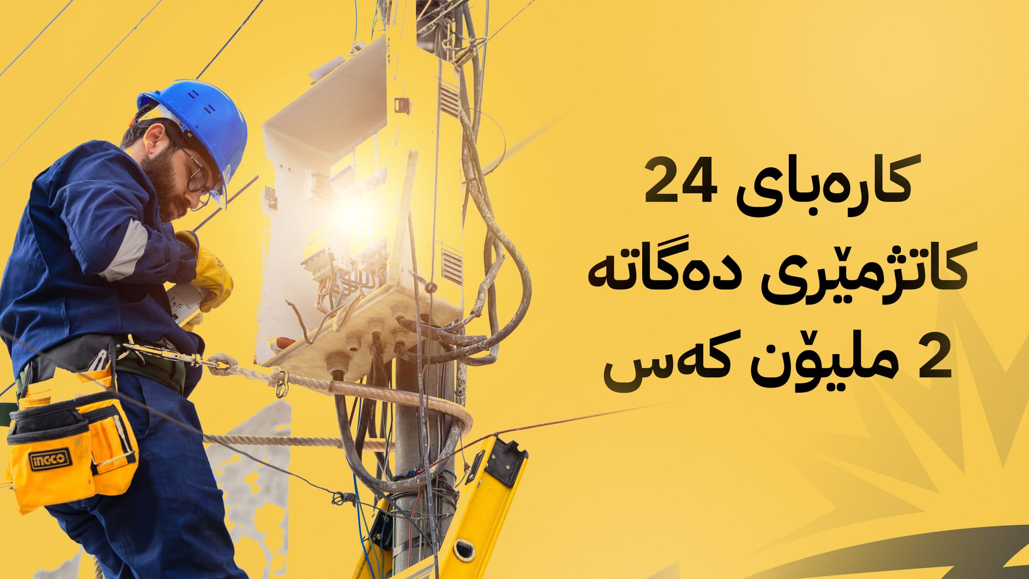 ژمارەی سوودمەندانی پڕۆژەی ڕووناکی دەبێتە دوو ملیۆن کەس