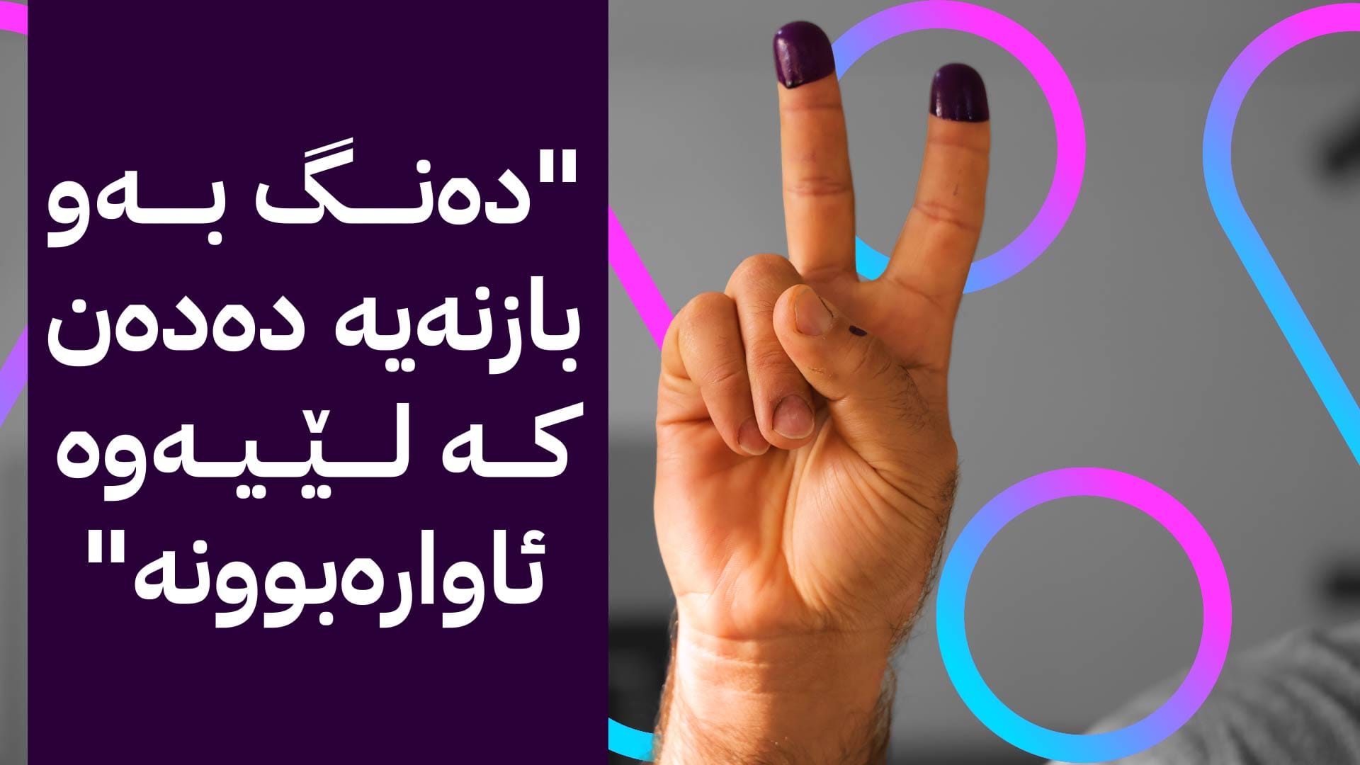 کۆمیسیۆن لەڕێگەی ئاڤاوە شێوازی دەنگدانی ئاوارەکان ڕوون دەکاتەوە