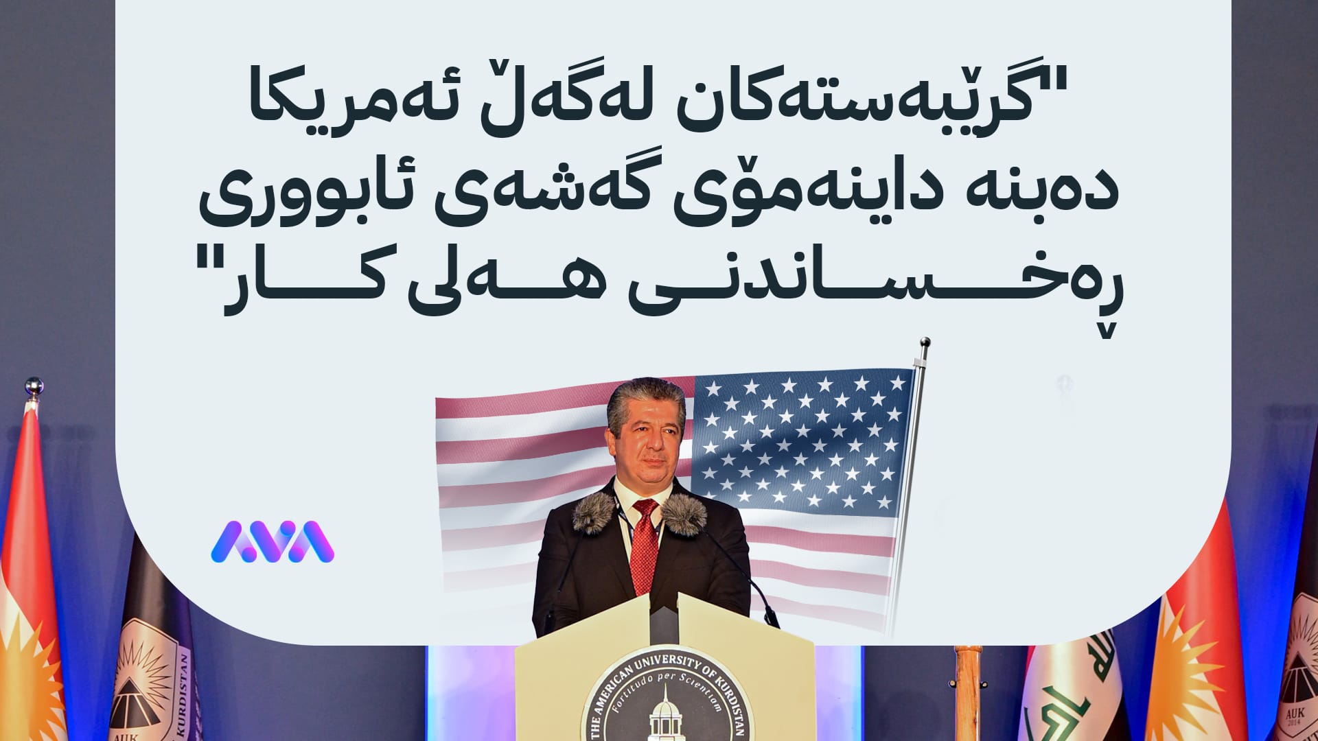 مەسرور بارزانی: کوردستان بە بازاڕی ھەرێمی و نێودەوڵەتی دەبەستینەوە