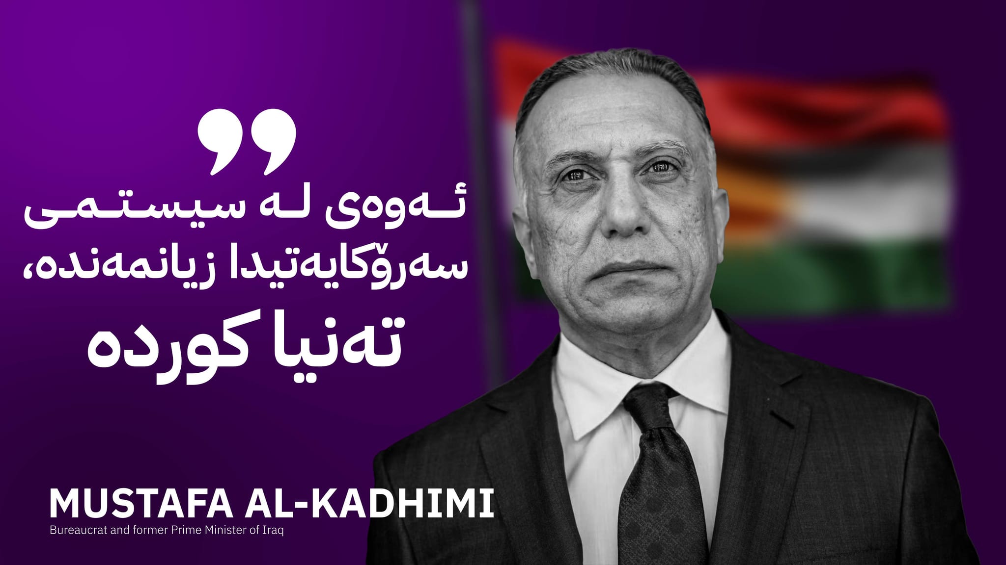 مستەفا کازمی: عێراق پێویستی بە سیستمی سەرۆکایەتی و پێدانی کۆنفیدراڵی بە کورد هەیە