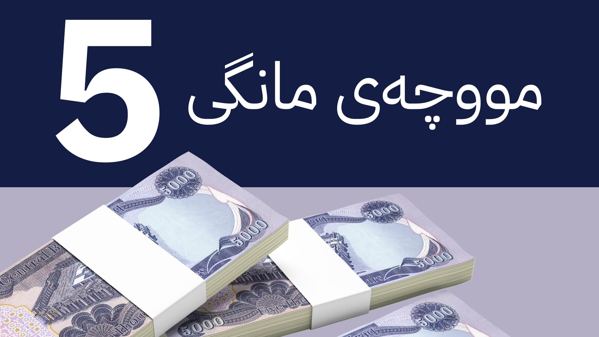 ڕاوێژکارێکی سوودانی: بە دوو مەرج مووچەی مانگی پێنج بۆ کوردستان دەنێرین