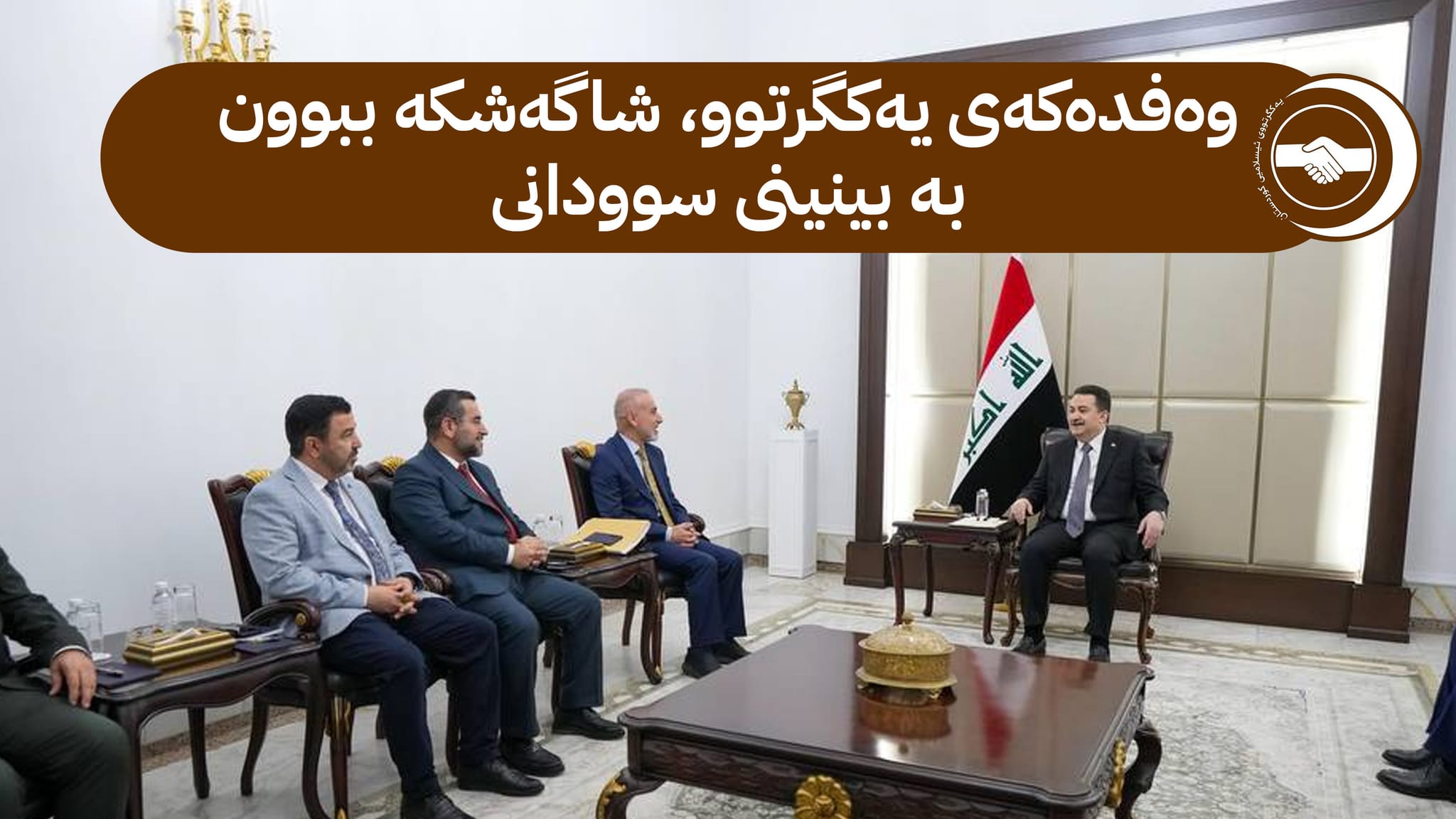 جووڵە ناوەختەکەی یەکگرتووی ئیسلامی و بزە گاڵتەئامێزەکەی سوودانی