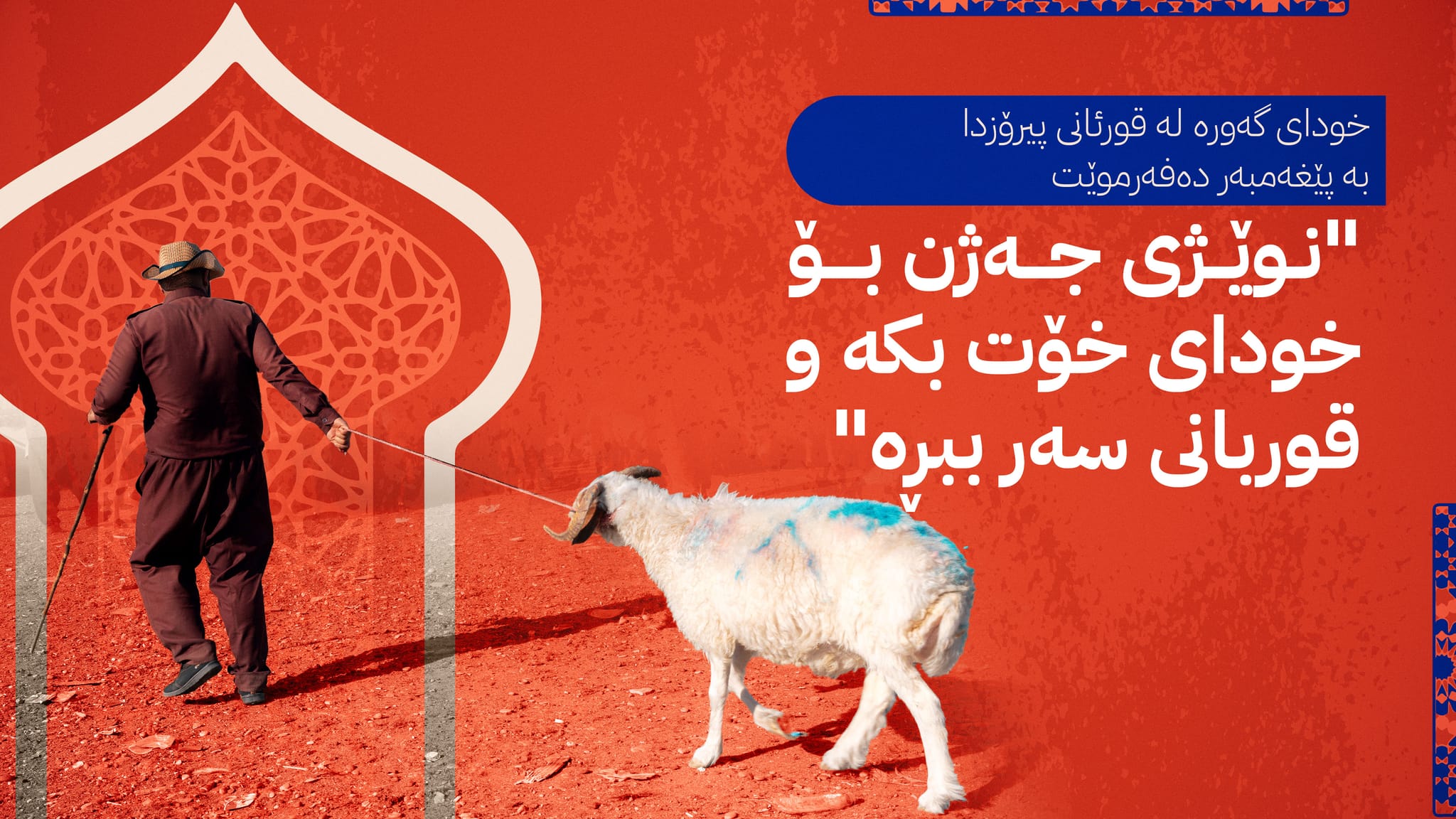 ئەحکام و ئاداب و حیکمەت و گەورەیی قوربانیكردن