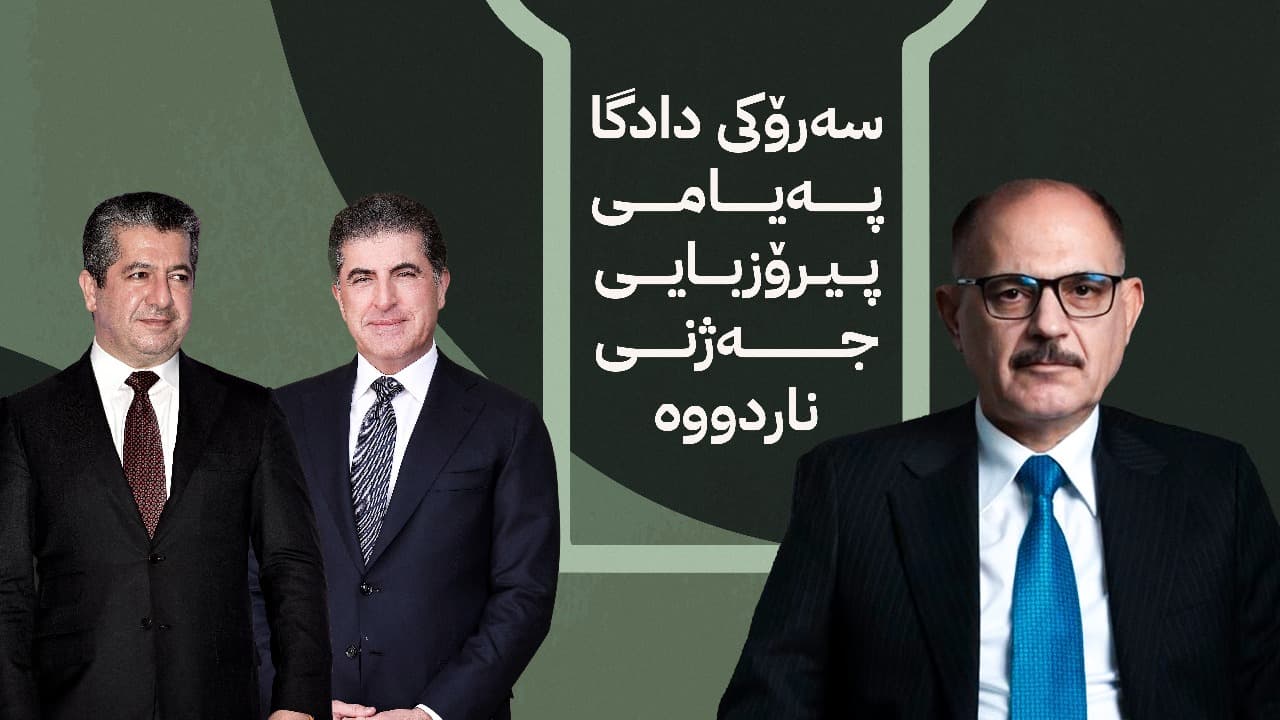 چەند پەیامێک لە سەرۆکی دادگای فیدراڵییەوە بۆ کوردستان: دەستوور بنەمای دابەشکردنی داهاتە