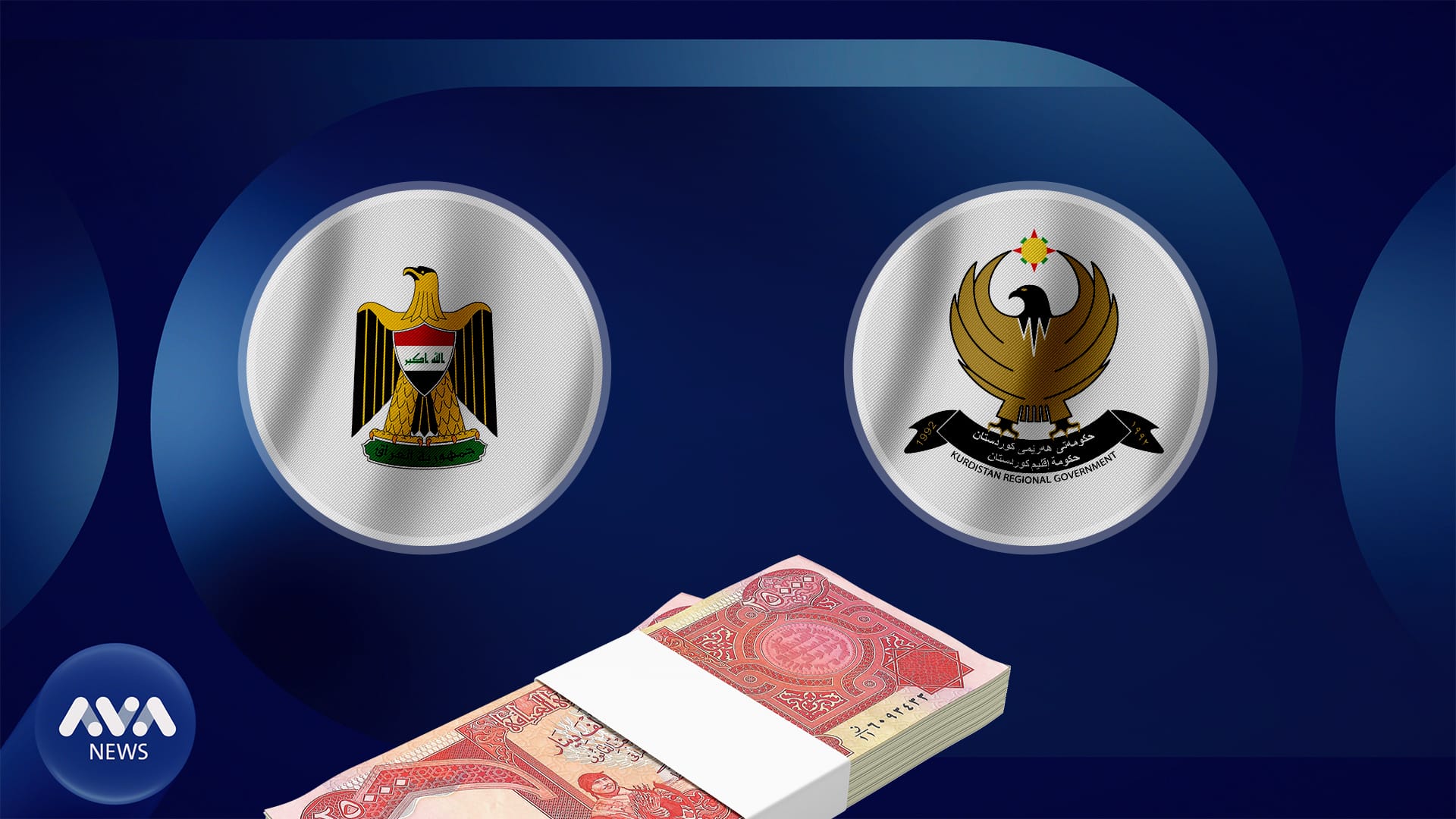 ڕاوێژکارێکی وەزارەتی دارایی: عێراق دەیەوێت گەمارۆی ئابووریی کوردستان بدات