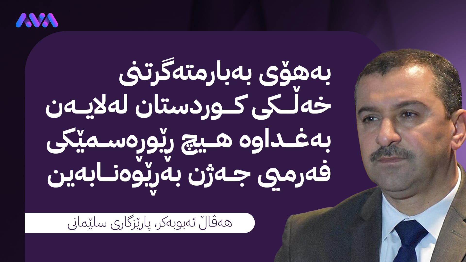 هەڤاڵ ئەبوبەكر: بەهۆی نەناردنی مووچە هیچ ڕێوڕەسمێکی فەرمیی جەژن بەڕێوە نابەین