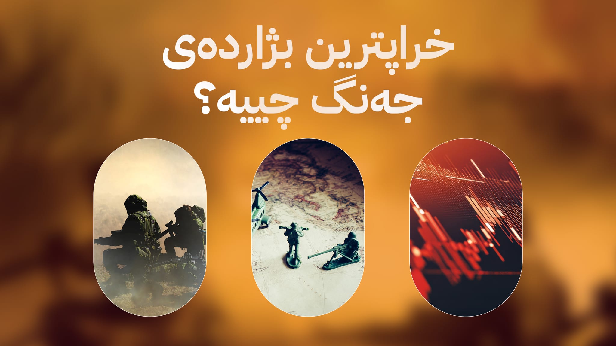 چەمکی 'کۆمەڵکوژی و تاوانی جەنگ' چییە؟