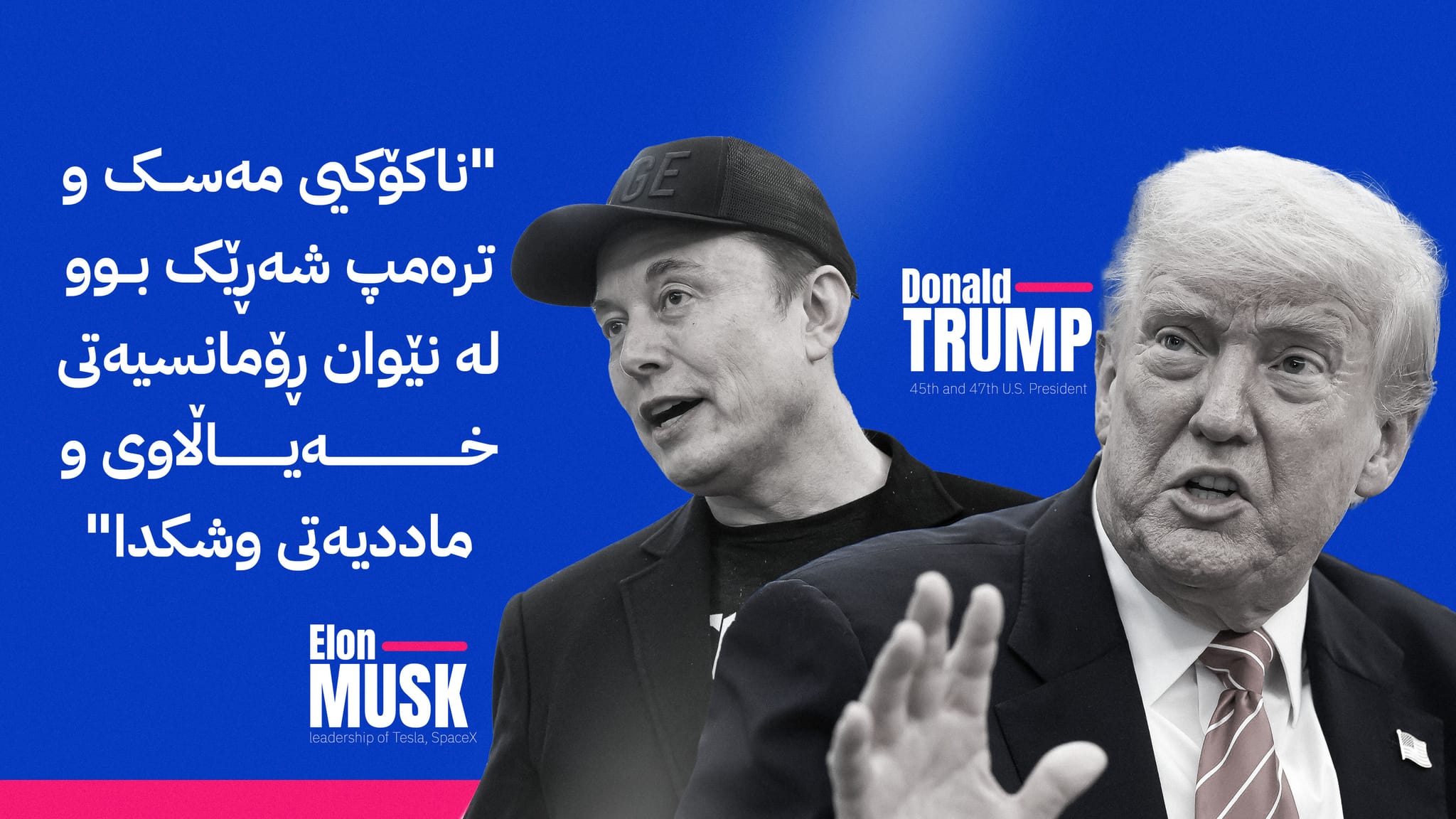 جیابوونەوەی ناشیرینی ترەمپ و مەسک