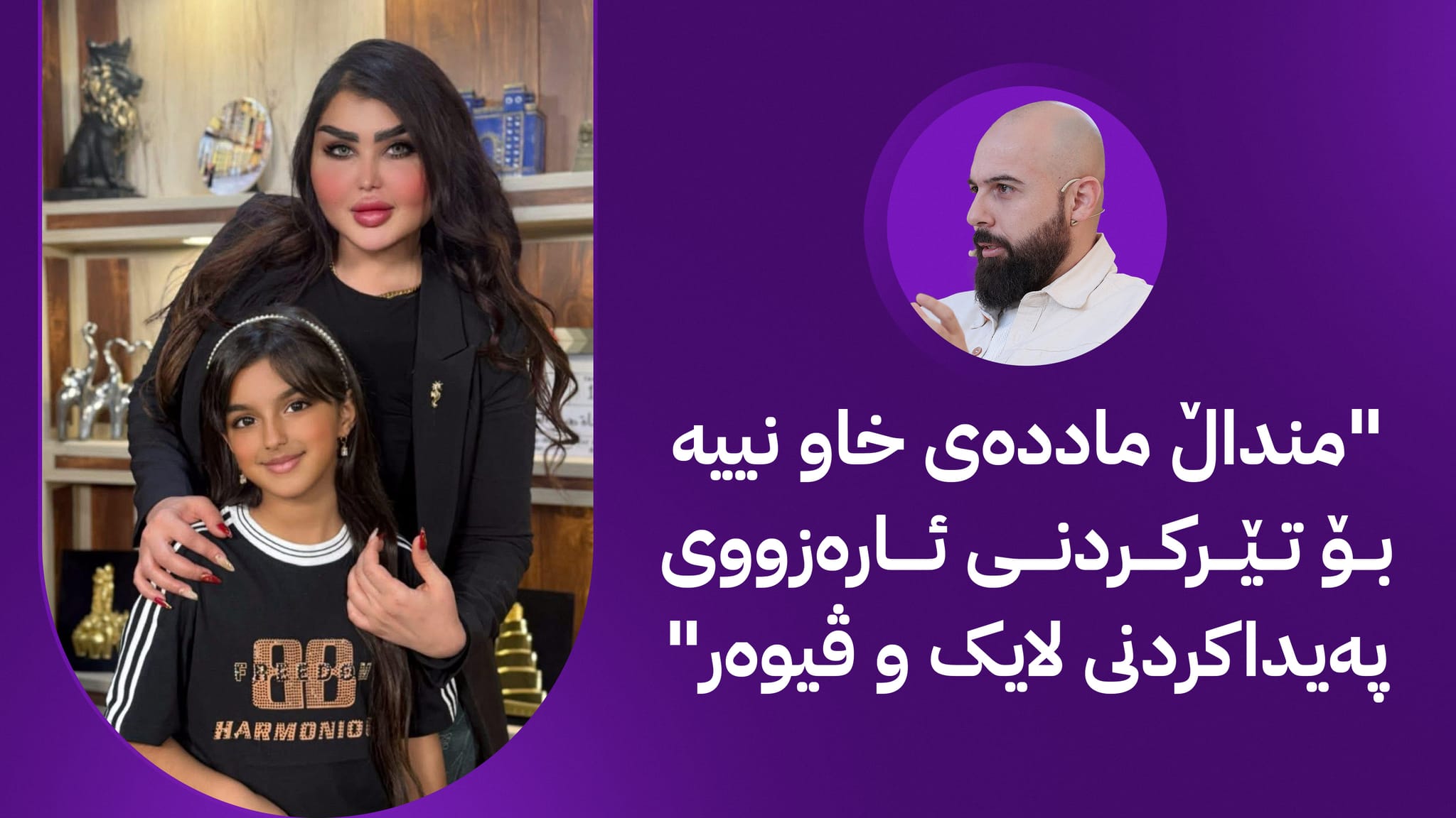 منداڵ ئامرازێک نییە بۆ بەھەڕمێنکردنی کەناڵێک یان پێشکەشکارێک