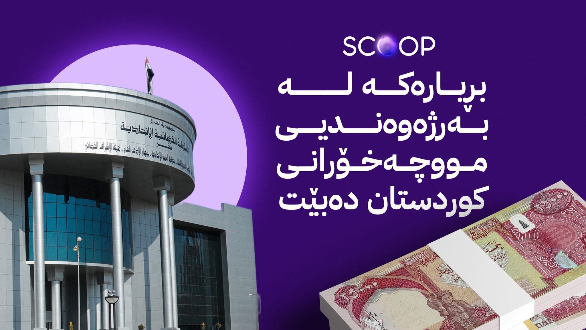 دادگای فیدراڵی پرسی مووچە لە بەرژەوەندیی هەرێمی کوردستان یەکلادەکاتەوە