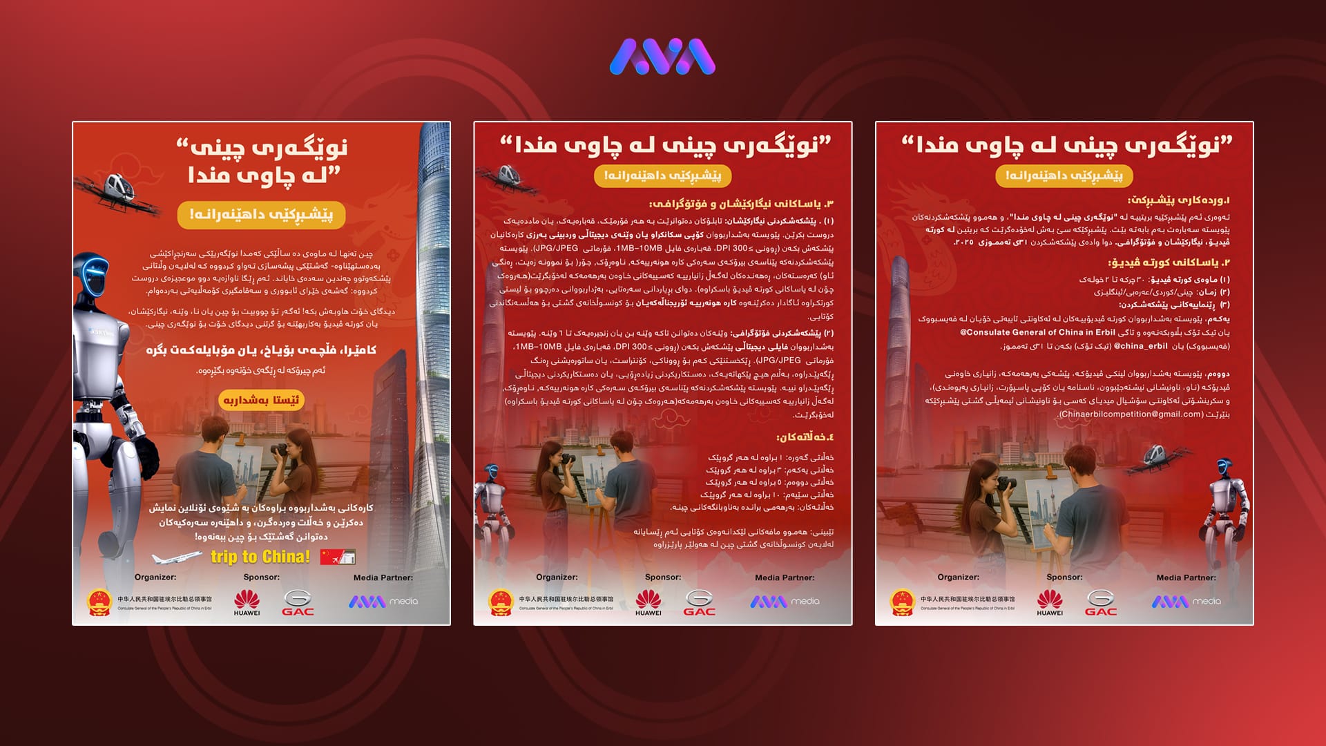 کونسوڵخانەی چین لە هەولێر پێشبڕکێیەک بە سپۆنسەری میدیایی ئاڤا ڕادەگەیەنێت