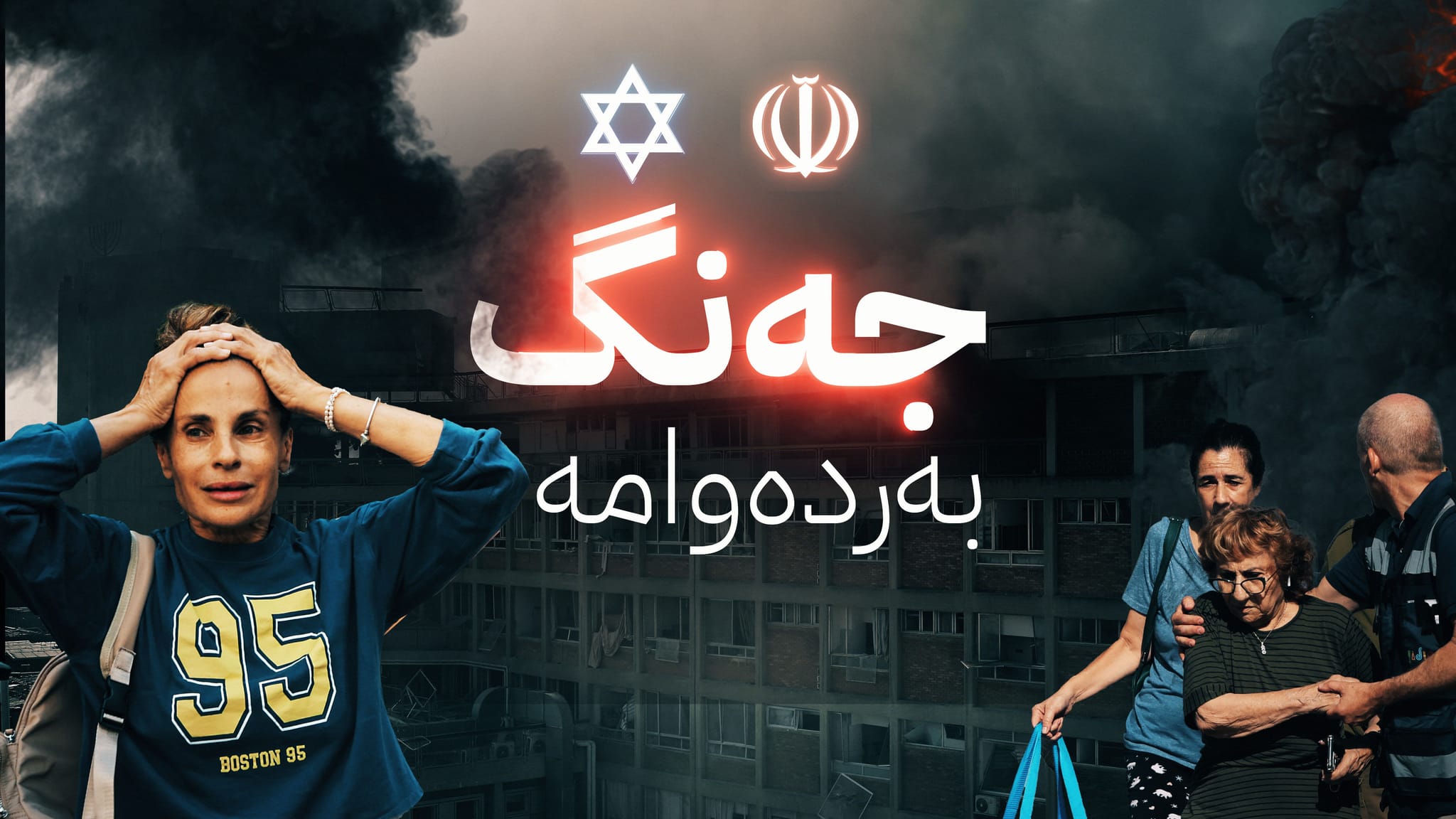 ئێران هێرشی مووشەکی نوێ دەکاتە سەر ئیسرائیل و نەتانیاهۆش هەڕەشە دەکات