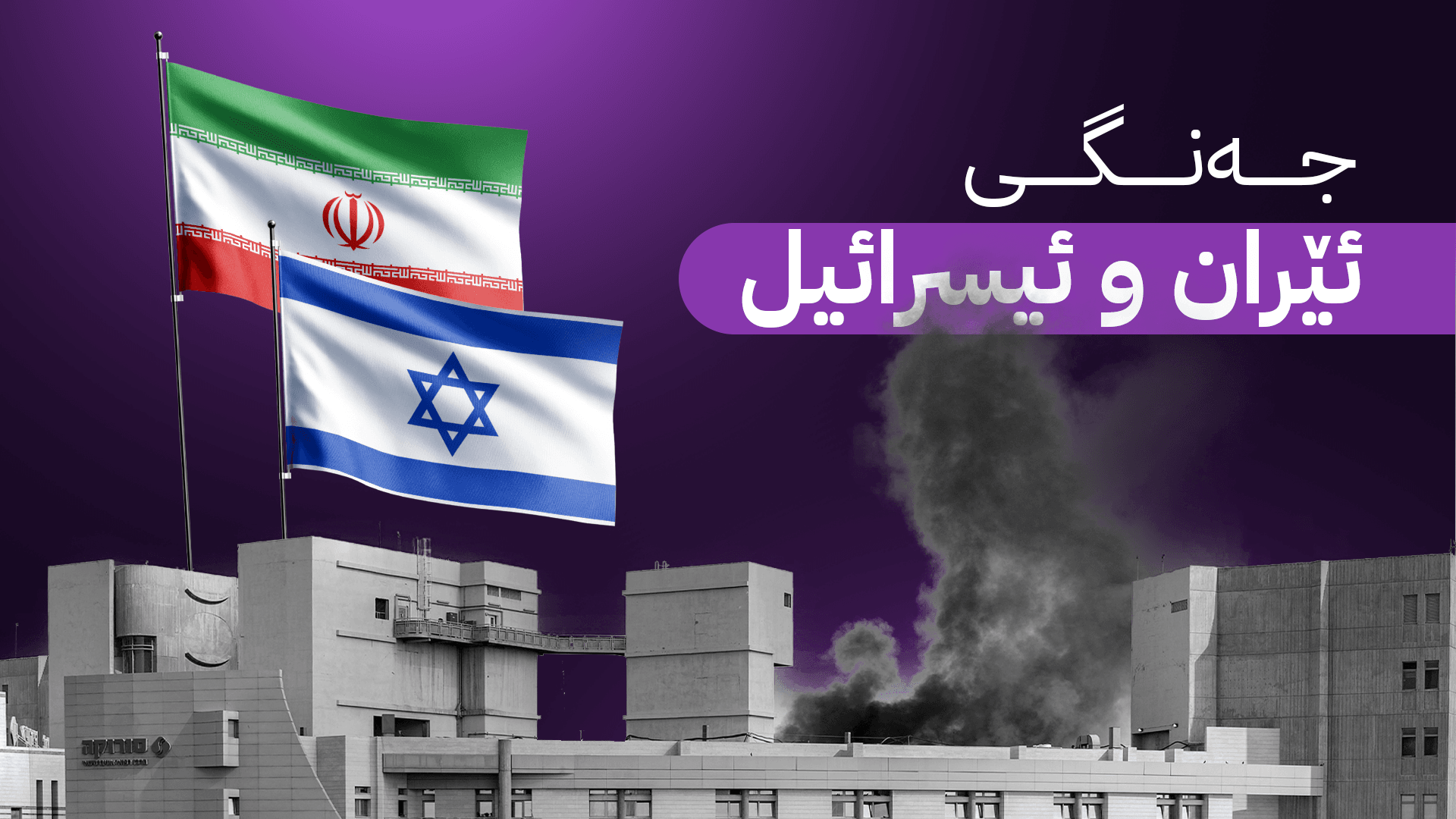 دوایین زانیارییەکان؛ ئێران بە درۆن هێرش دەکات و ئیسرائیلیش بە فڕۆکە چەند ئامانجێک دەپێکێت