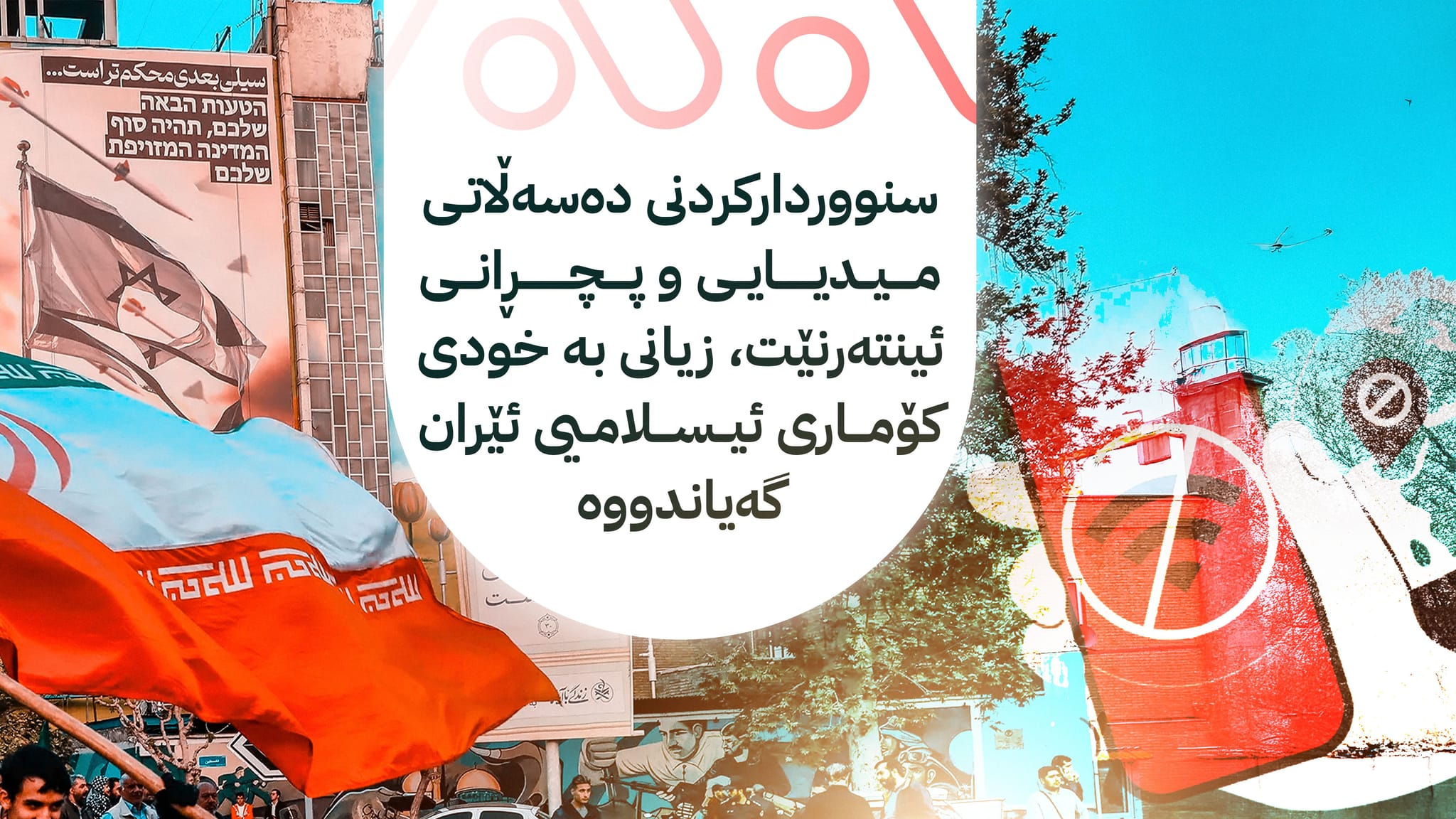 بۆچی هێرشەكەی سەر نەخۆشخانەی سۆروكا جیهانی هەژاند كەچی ئەوەی كرماشان نا؟!