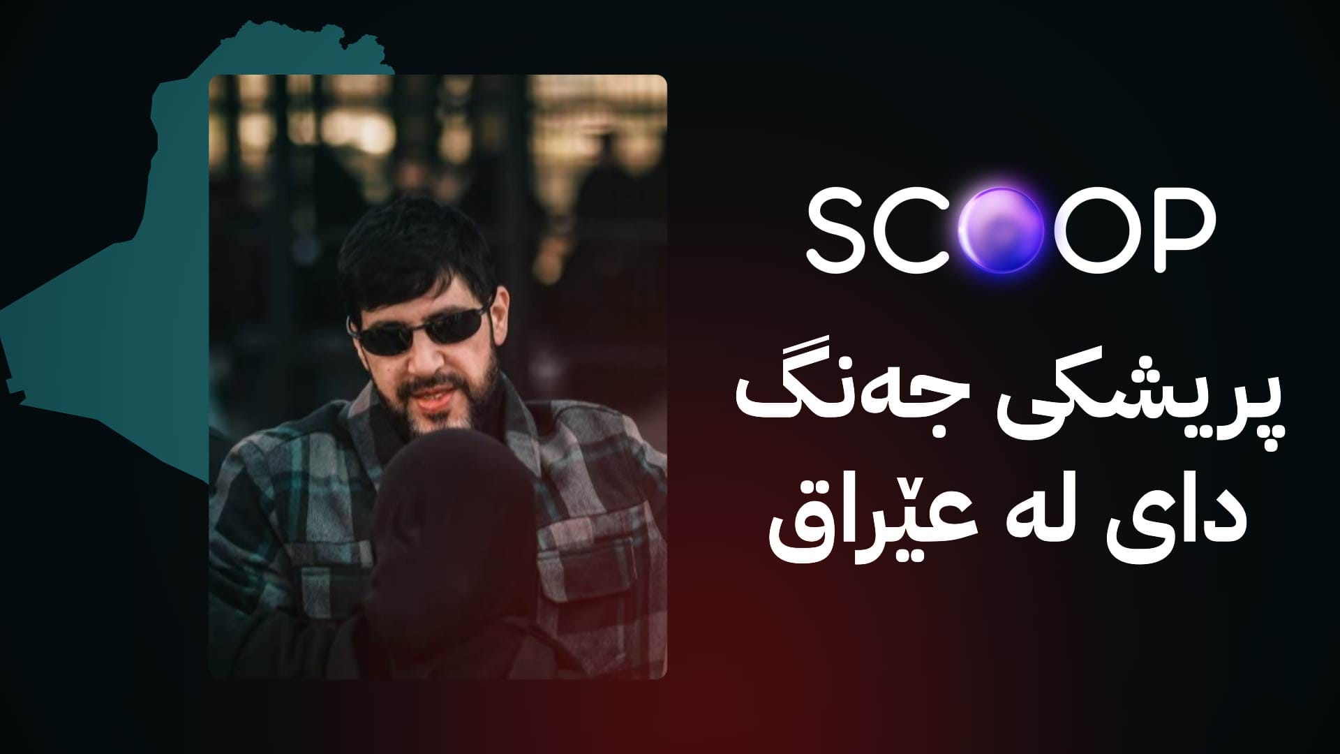 وردەکاریی یەکەم هێرشی ئیسرائیل بۆ سەر حەشدی شەعبی و کوژرانی پاسەوانە تایبەتەکەی حەسەن نەسروڵڵا