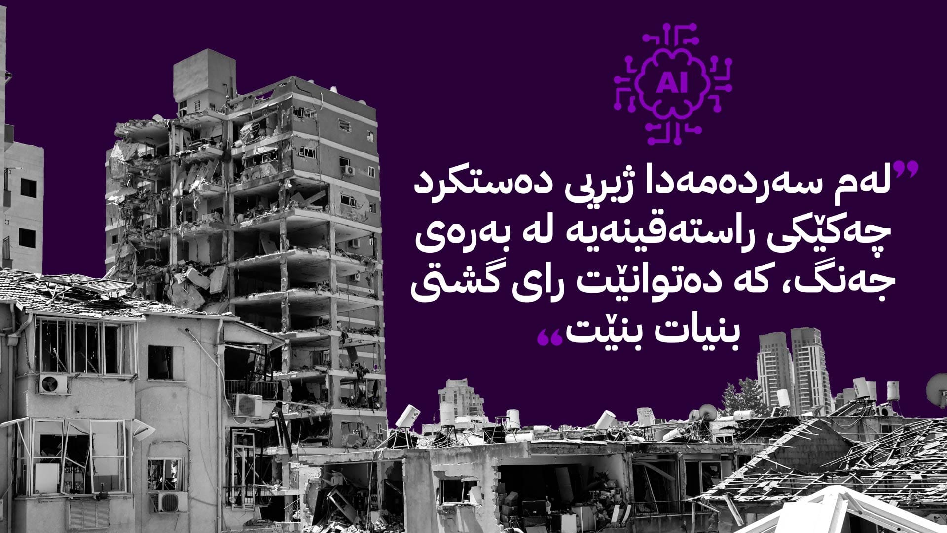 جەنگی ساختەی ئێران و ئیسرائیل لە سەردەمی AIـدا