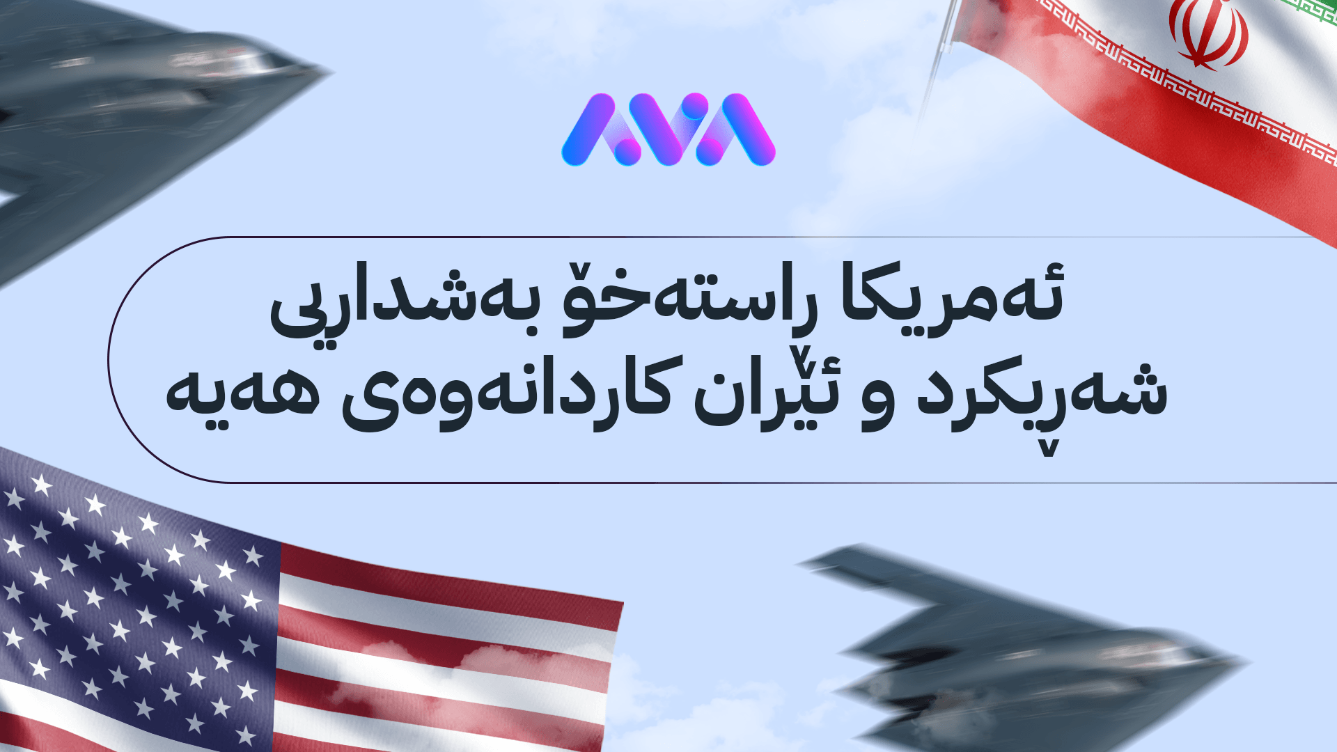 هەموو شتێک لەبارەی هێرشەکەی ئەمریکا بۆ سەر ئێران بزانە