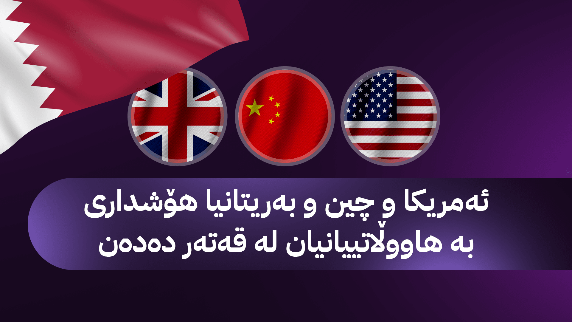 قەتەر لەژێر هەڕەشەی ئێران ئاسمانی وڵاتەکەی داخست