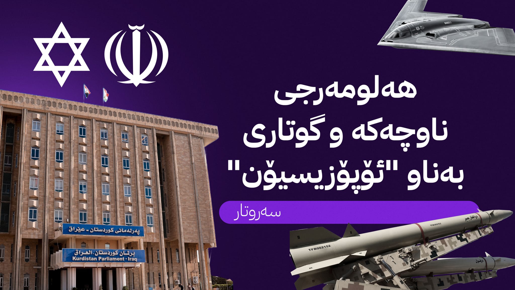 هەلومەرجى ناوچەکە و گوتارى بەناو ئۆپۆزسیۆن