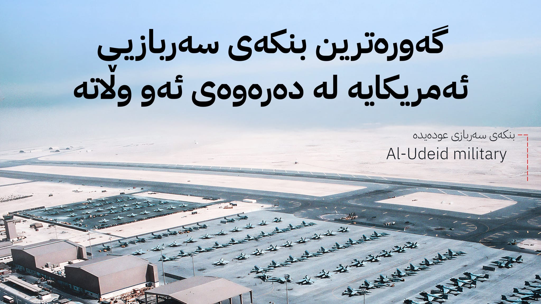 گرنگیی عودەیدە؛ بنکە سەربازییەکەی ئەمریکا لە قەتەر کە ئێران هێرشی کردە سەر