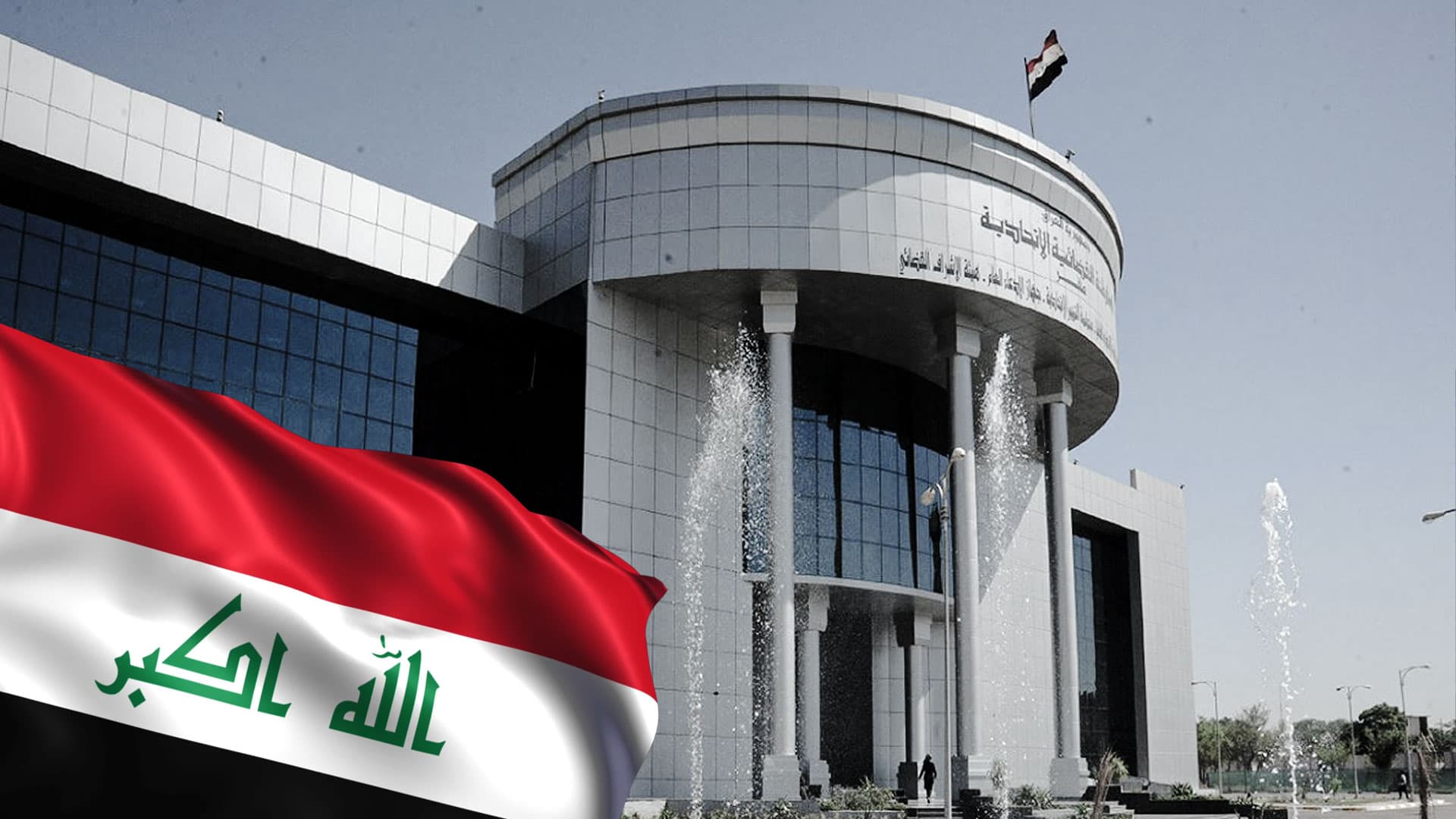 پەرلەمانتارێک: کێشەی دادگای فیدراڵی لەدوو ڕۆژی داهاتوو چارەسەر دەبێت