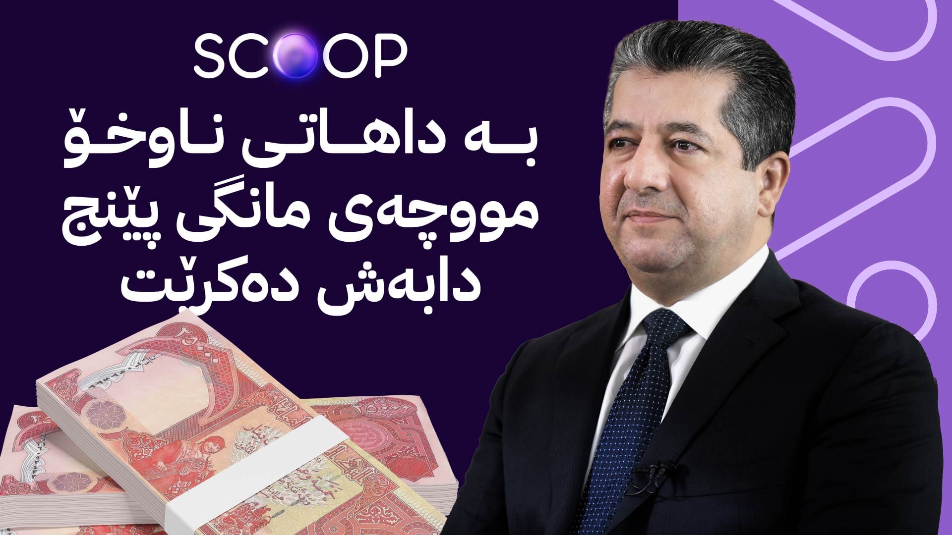 مەسرور بارزانی شێواز و بژاردەکانی دابەشکردنی مووچە ئاشکرا دەکات