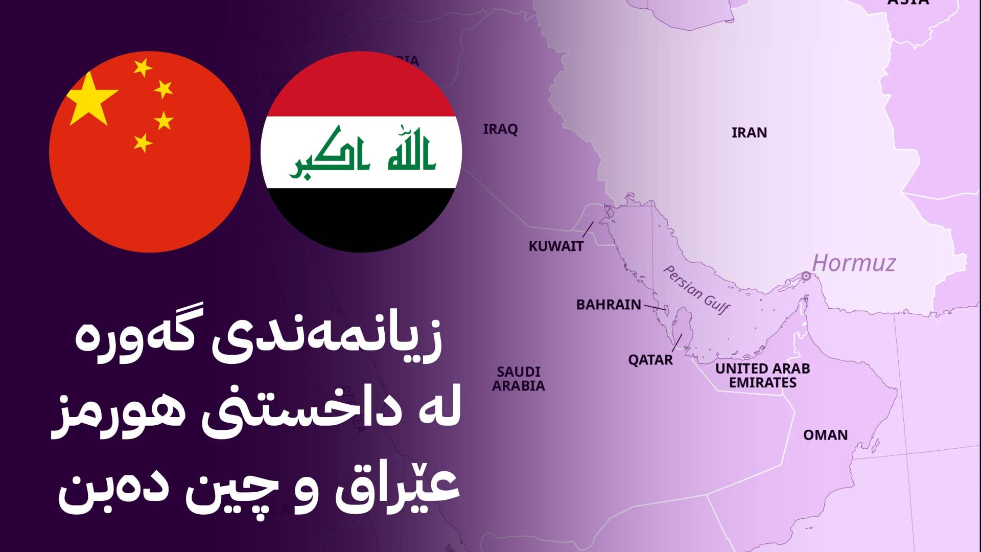 چیتر گەرووی هورمز کارتی بەهێزی گوشار نییە لەدەست ئێران