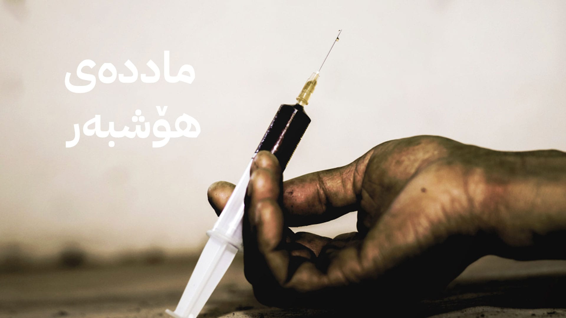 100 هەزار نامیلكەی هۆشیاریی دووركەوتنە لە ماددە هۆشبەرەكان دابەش دەكرێت