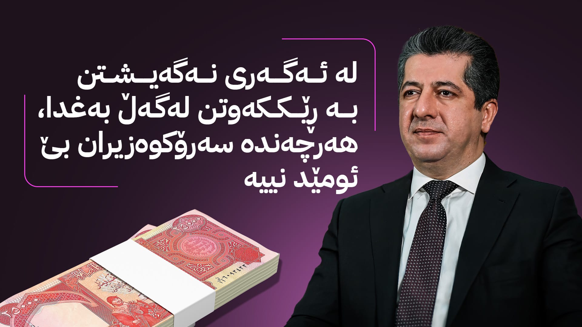 چۆن دەتوانرێت بە داهاتی ناوخۆ مووچە دابەش بکرێت؟ مەسرور بارزانی وەڵام دەداتەوە
