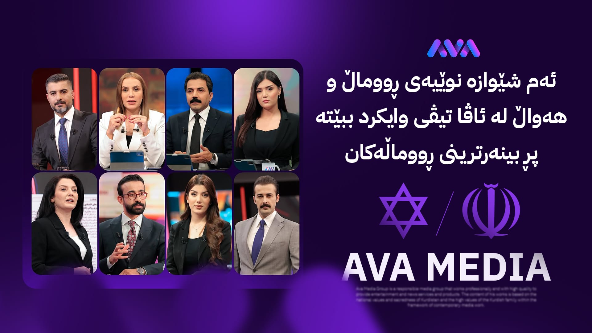 سیستمێكی ناوازەی هەواڵ؛ ئاڤا میدیا لە یەكەم ئەزموونی جەنگدا