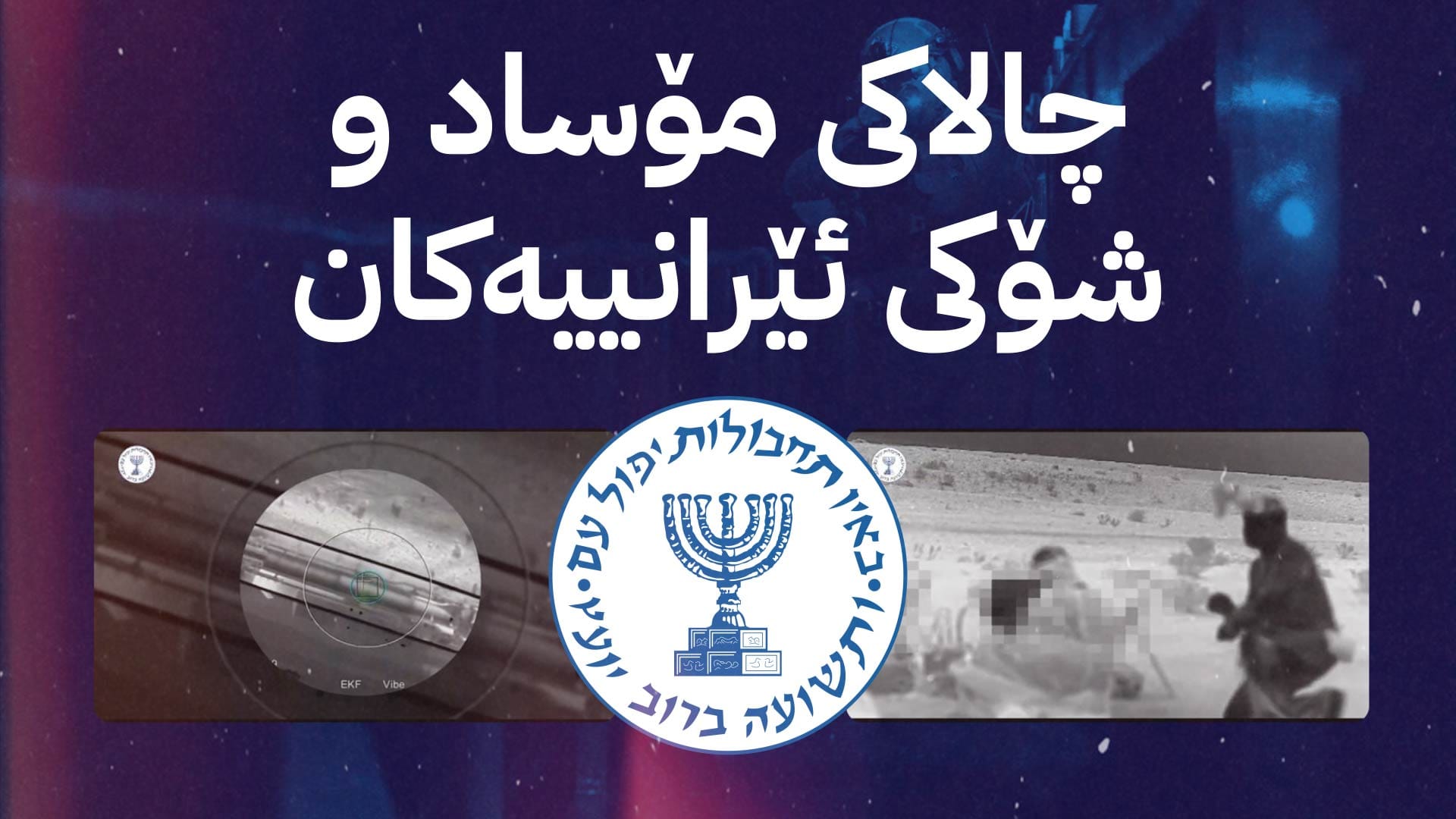 مۆساد بۆ یەکەمجار "ئۆپەراسیۆنێکی نهێنی" ئاشکرا دەکات کە لە ناوخۆی ئێران ئەنجامدراوە