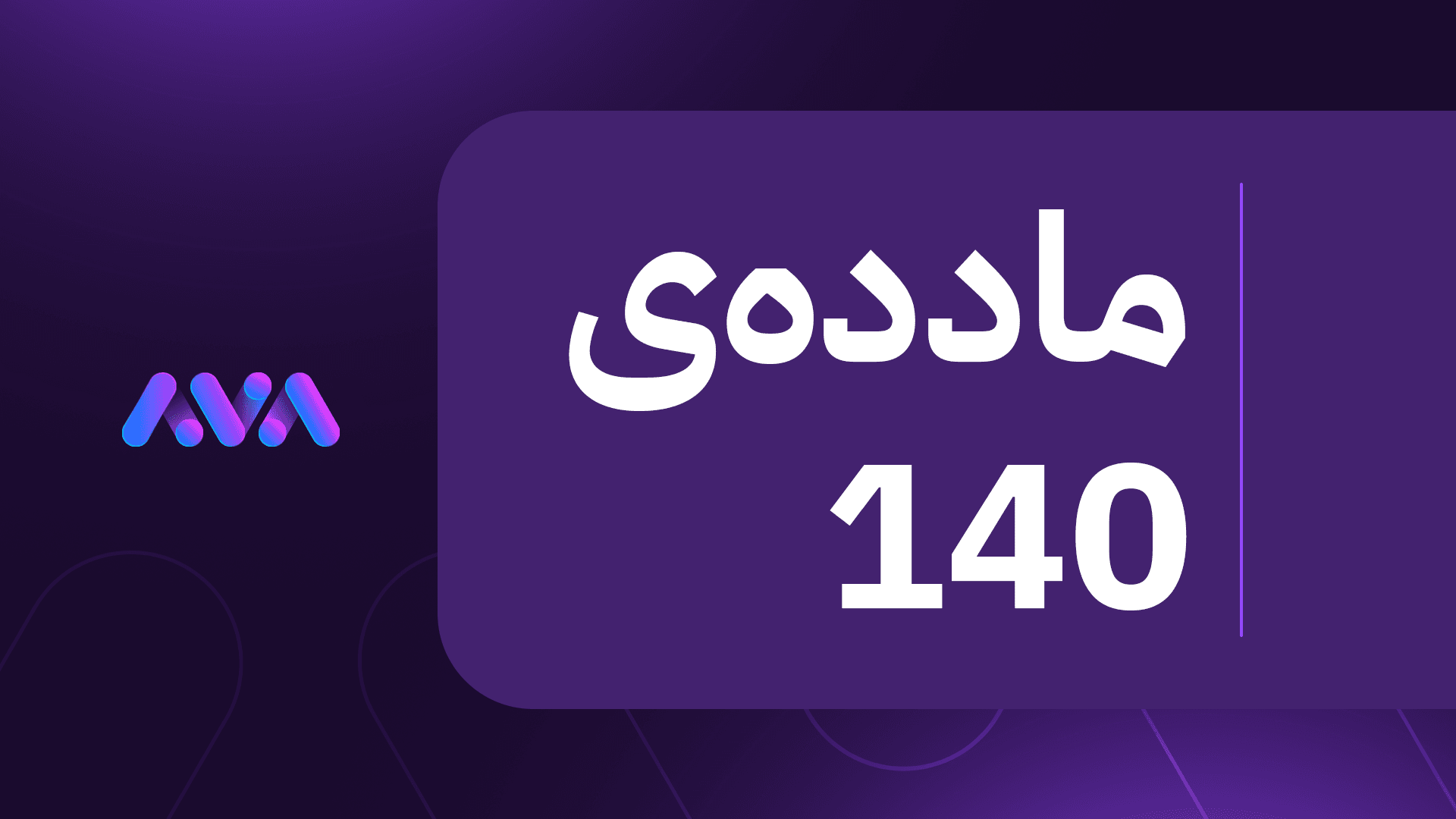 دوای 18 ساڵ قەرەبووی ماددەی 140 لە چەند ناوچەیەک دەستپێدەکاتەوە