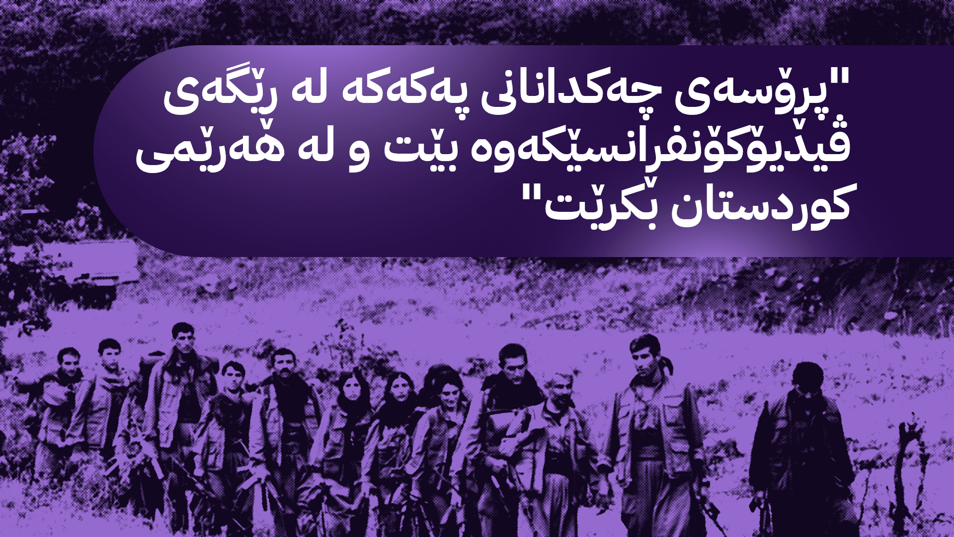 پەرلەمانتارێکی دەم پارتی بۆ ئاڤا: بە ئەگەری زۆر پڕۆسەی چەکدانانی پەکەکە لە هەرێمی کوردستان دەبێت
