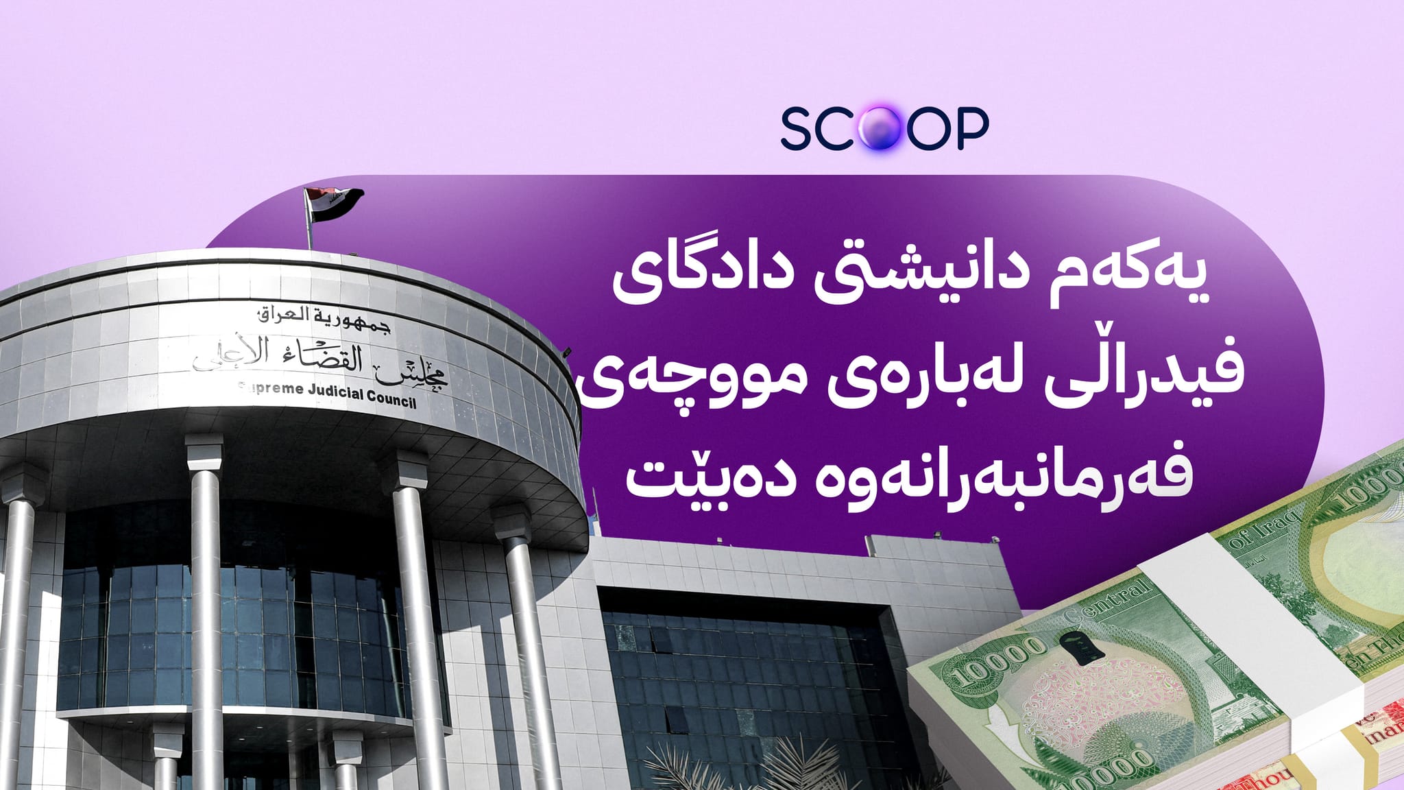 دادگای فیدراڵی دەستبەکار دەبێتەوە و یەکەم دانیشتی لەبارەی مووچە دەبێت