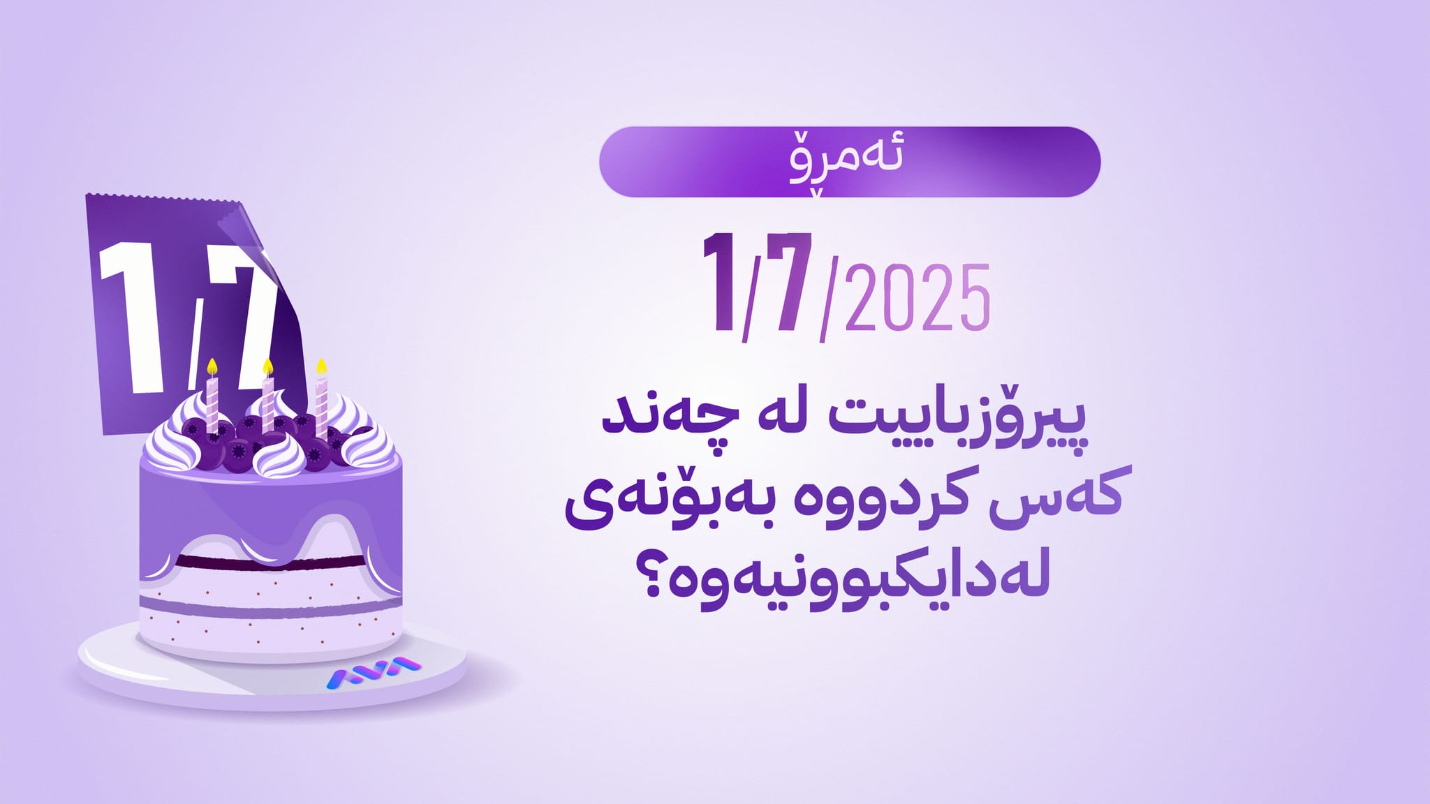 بۆچی ڕێککەوتی 1-7 ڕۆژی لەدایکبوونی ژمارەیەکی زۆری خەڵکی عێراقە؟