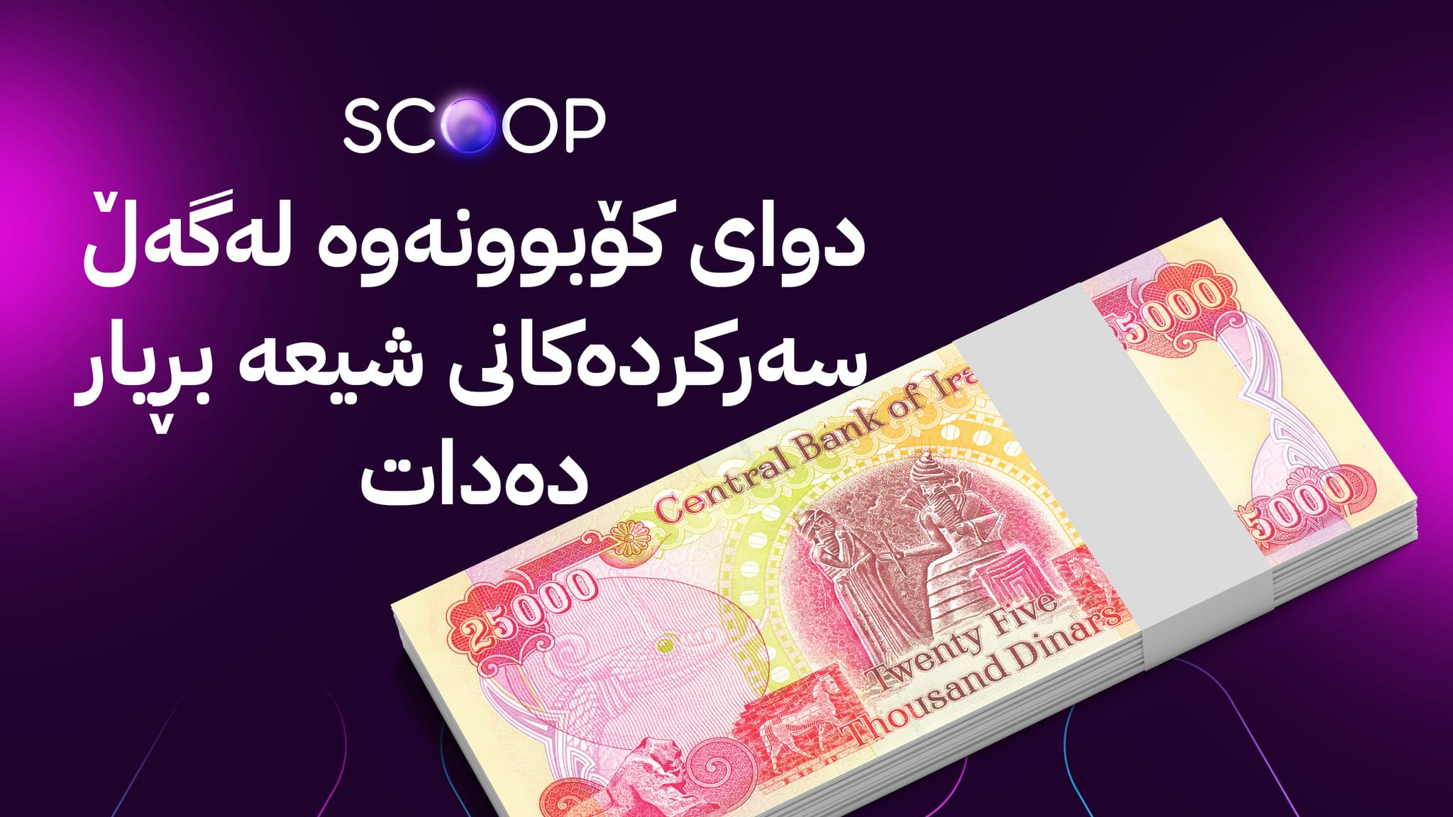 خەرجکردنی مووچە لەسەر بڕیارێکی سوودانی ماوە