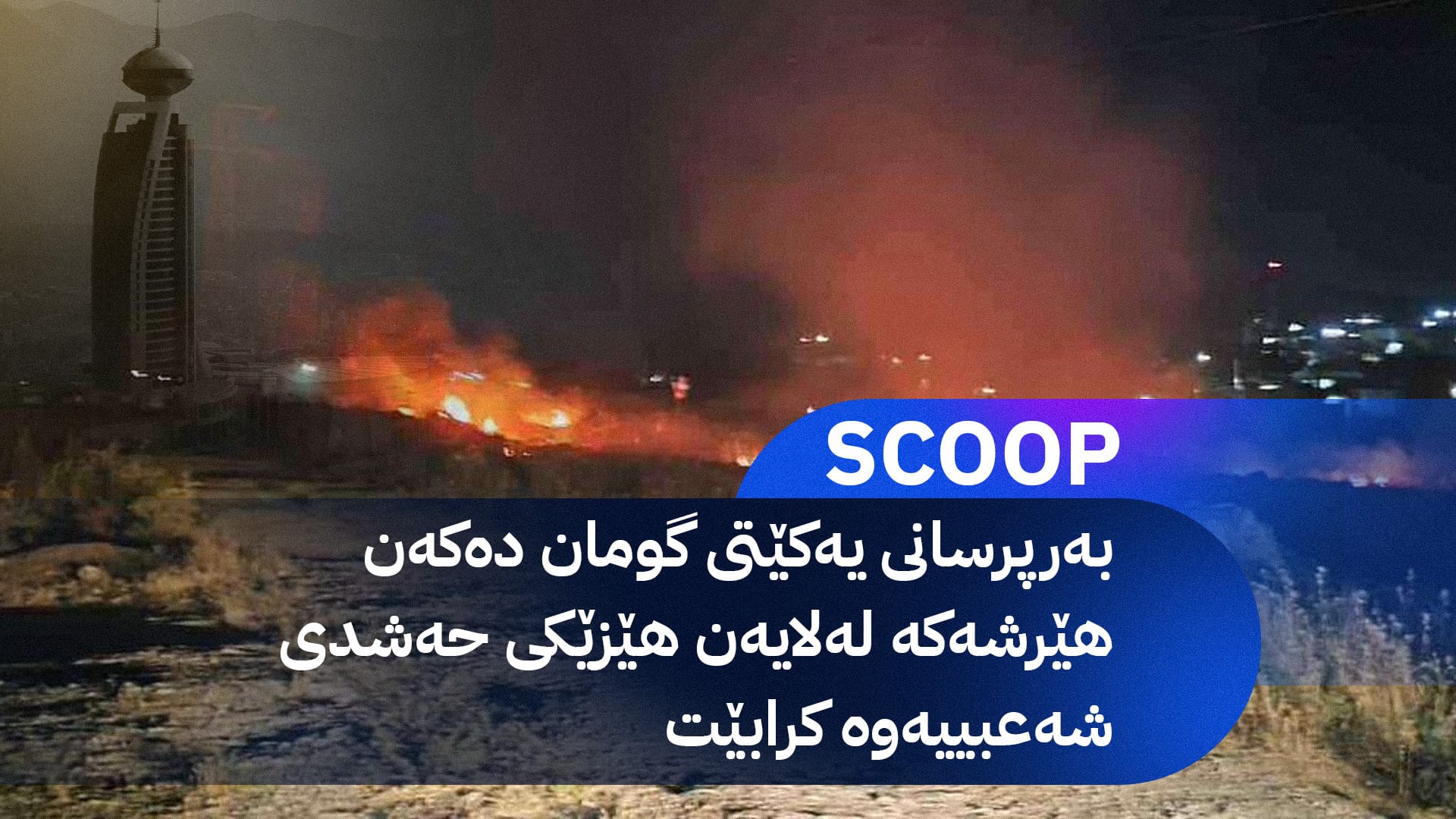 ئاڤا زانیاری نوێ لەبارەی هێرشە درۆنییەکەی سەر سلێمانی ئاشکرا دەکات