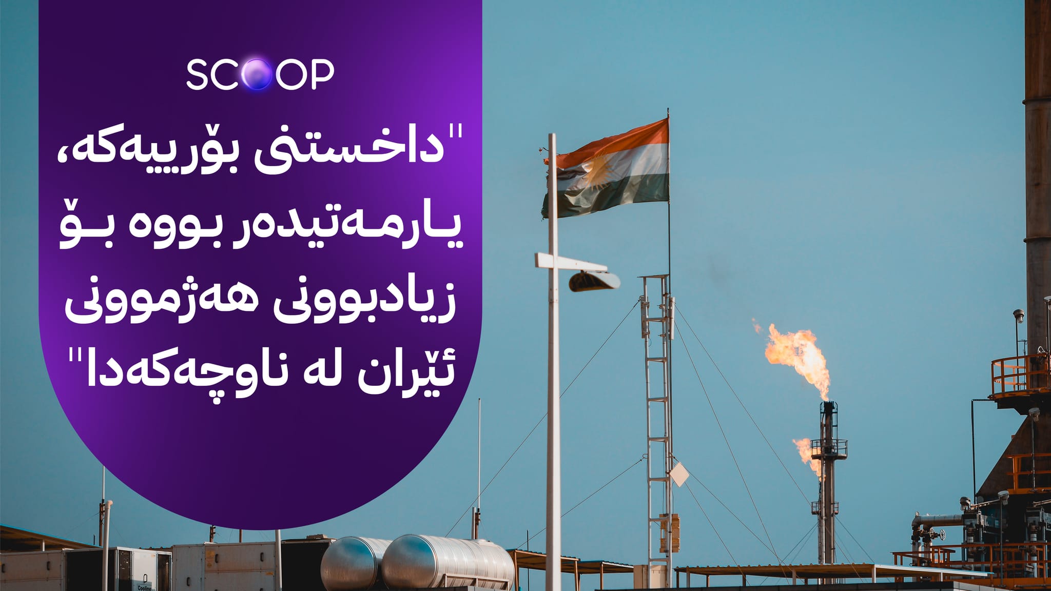 پەیامێکی تووند لە ئەمریکاوە بۆ بەغدا لەبارەی هەناردەکردنەوەی نەوتی کوردستان