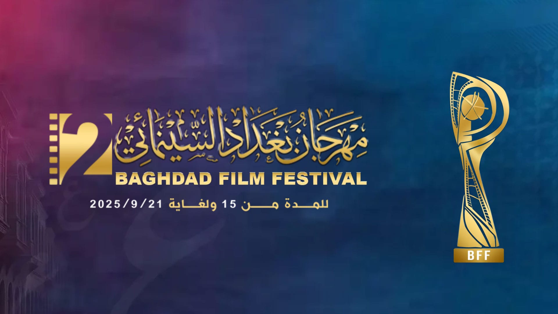 بەغدا خۆی بۆ خولێکی نوێی سینەما ئامادە دەکات