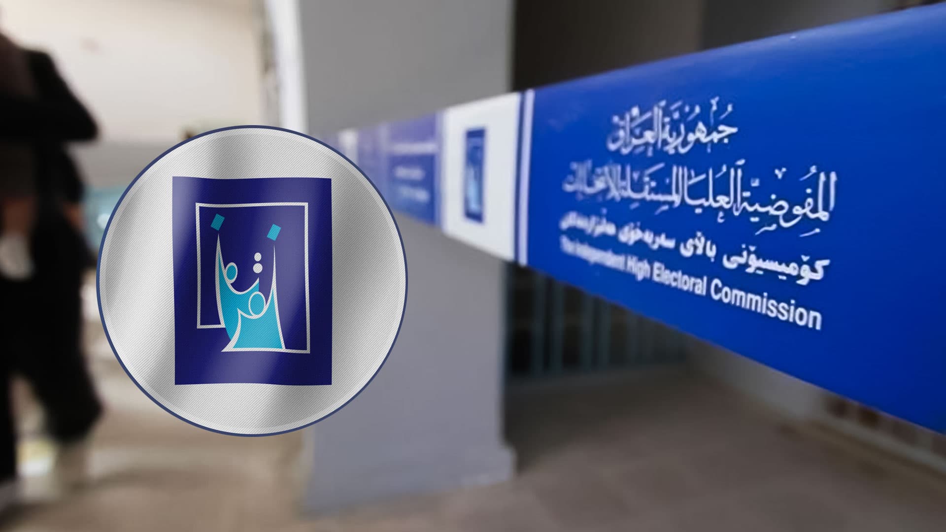 کۆمیسیۆن: هیچ بڕیارێک نییە بۆ گۆڕانکاری لە ناوی کاندیدان