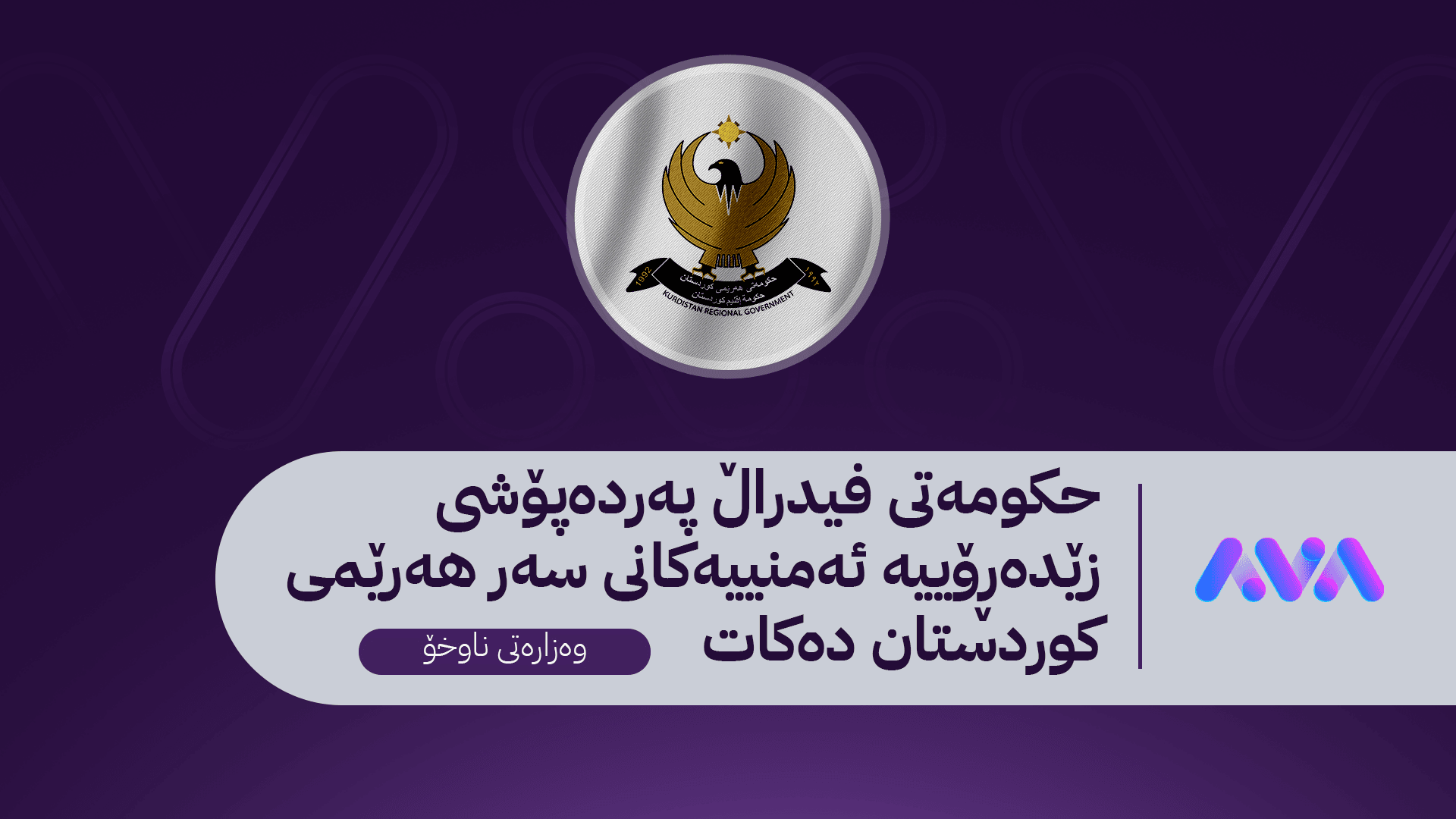 وەزارەتی ناوخۆی کوردستان وەڵامی حکومەتی عێراق دەداتەوە