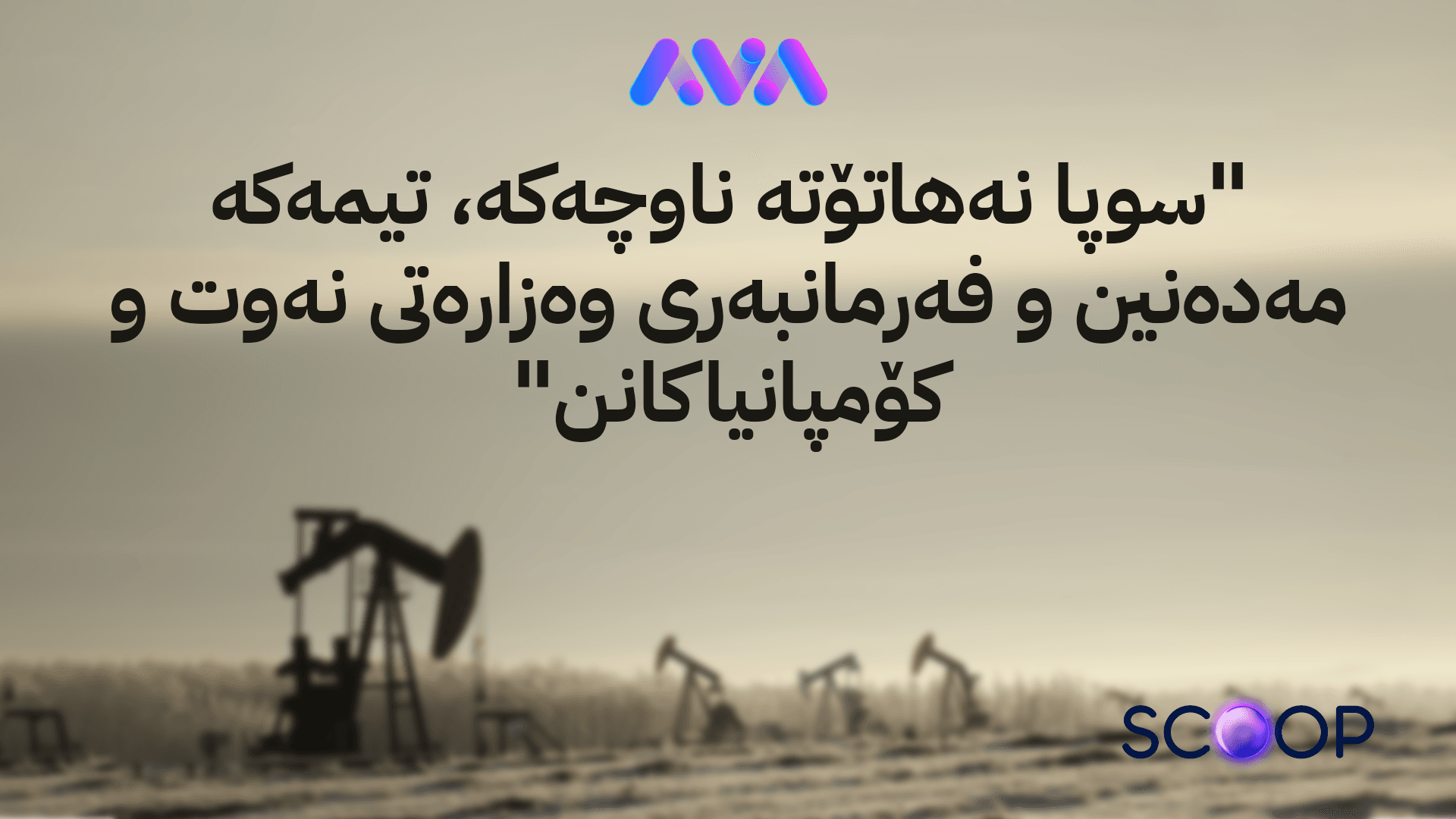 ئاڤا وردەکاریی ڕووداوی کێڵگە نەوتییەکەی کفری دەخاتەڕوو