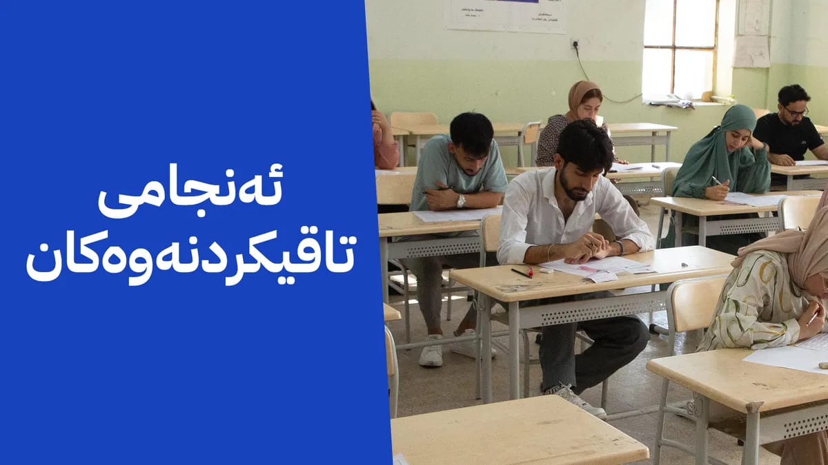 ئاڤا وادەی ڕاگەیاندنی ئەنجامی کۆتایی تاقیکردنەوەی پۆلی 12 ئاشکرا دەکات